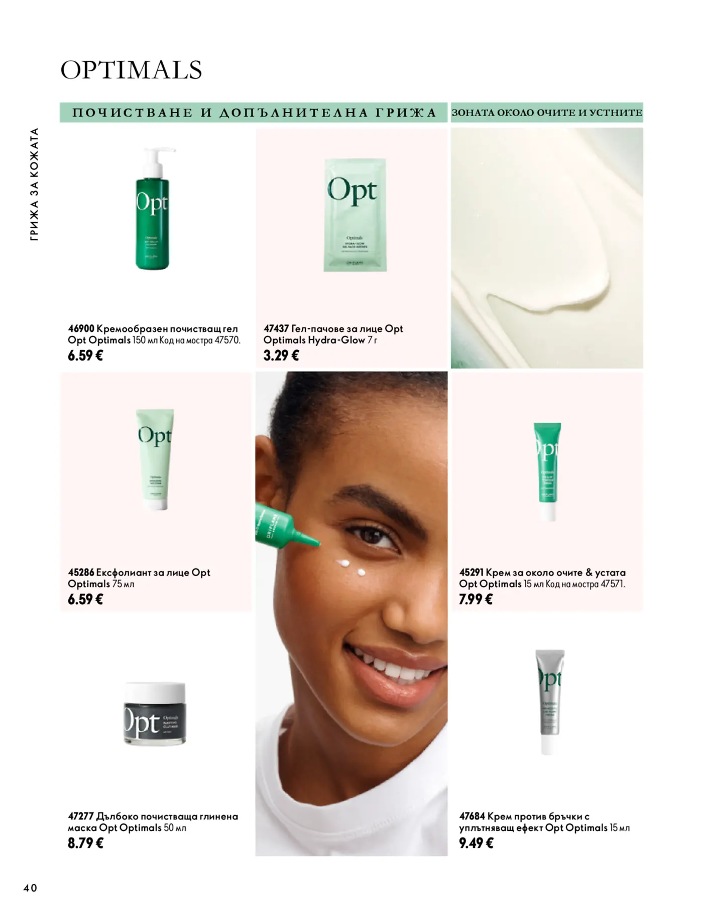 Страница от каталог Oriflame Optimals с продукти за почистване и допълнителна грижа за кожата