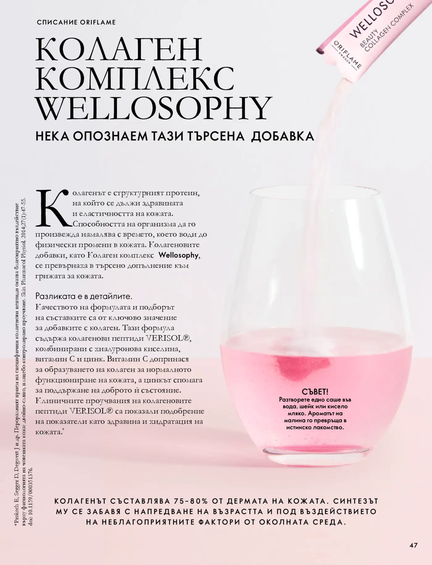 Страница от списание Oriflame, представяща добавката Колаген комплекс Wellosophy