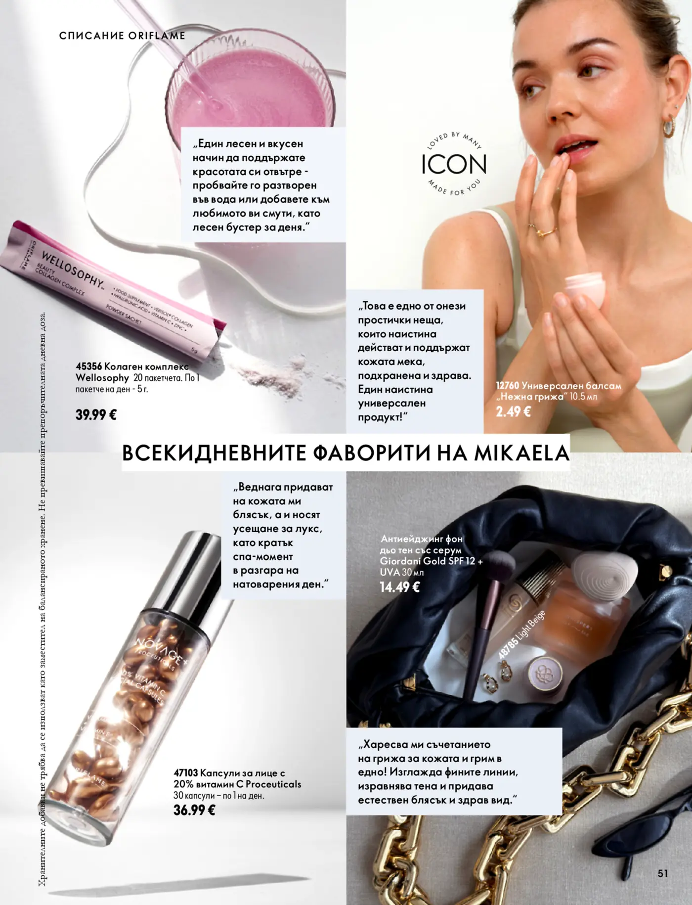 Страница от каталог на Oriflame с козметични продукти и хранителни добавки