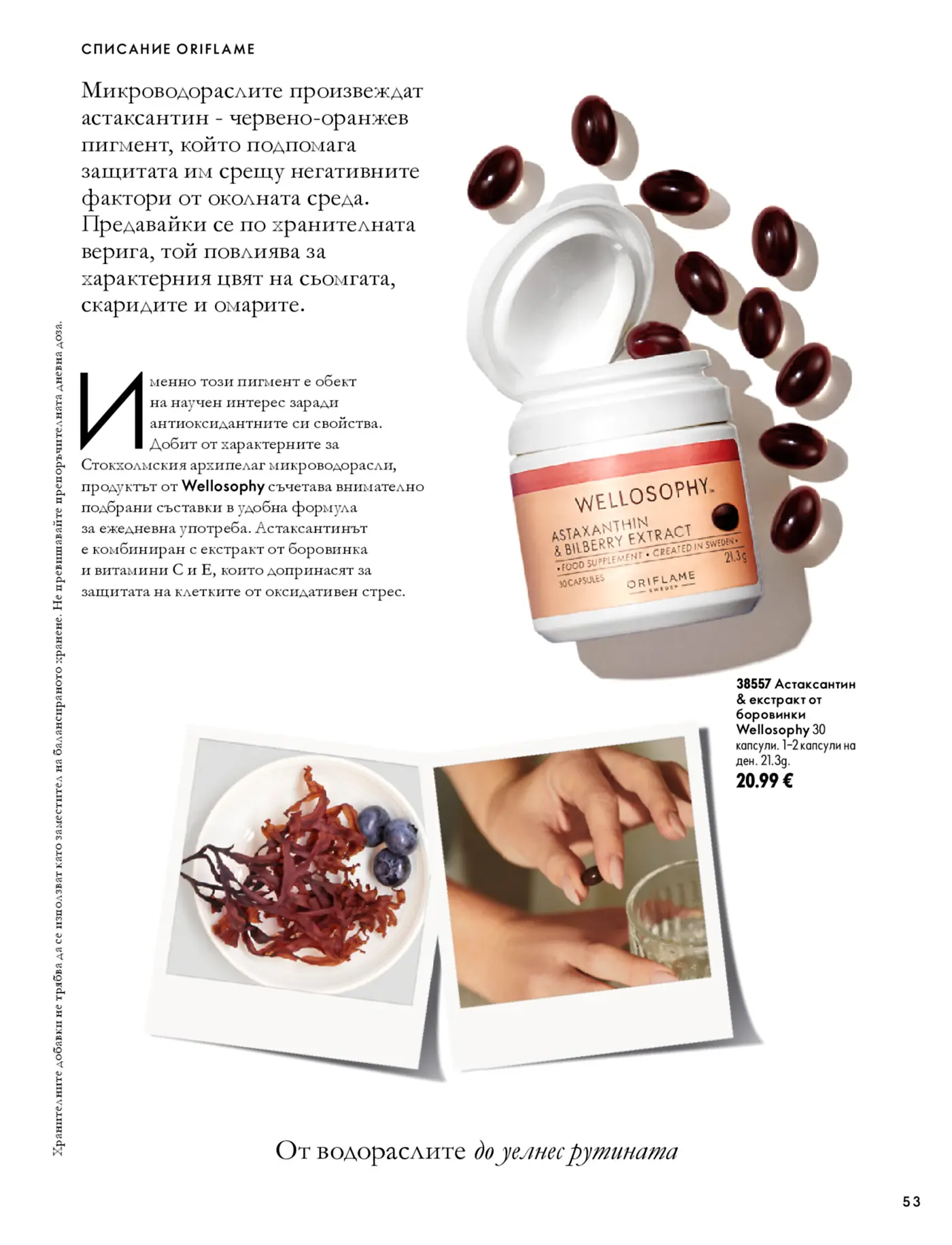 Страница от каталог Oriflame с информация за продукта Астаксантин и екстракт от боровинки Wellosophy