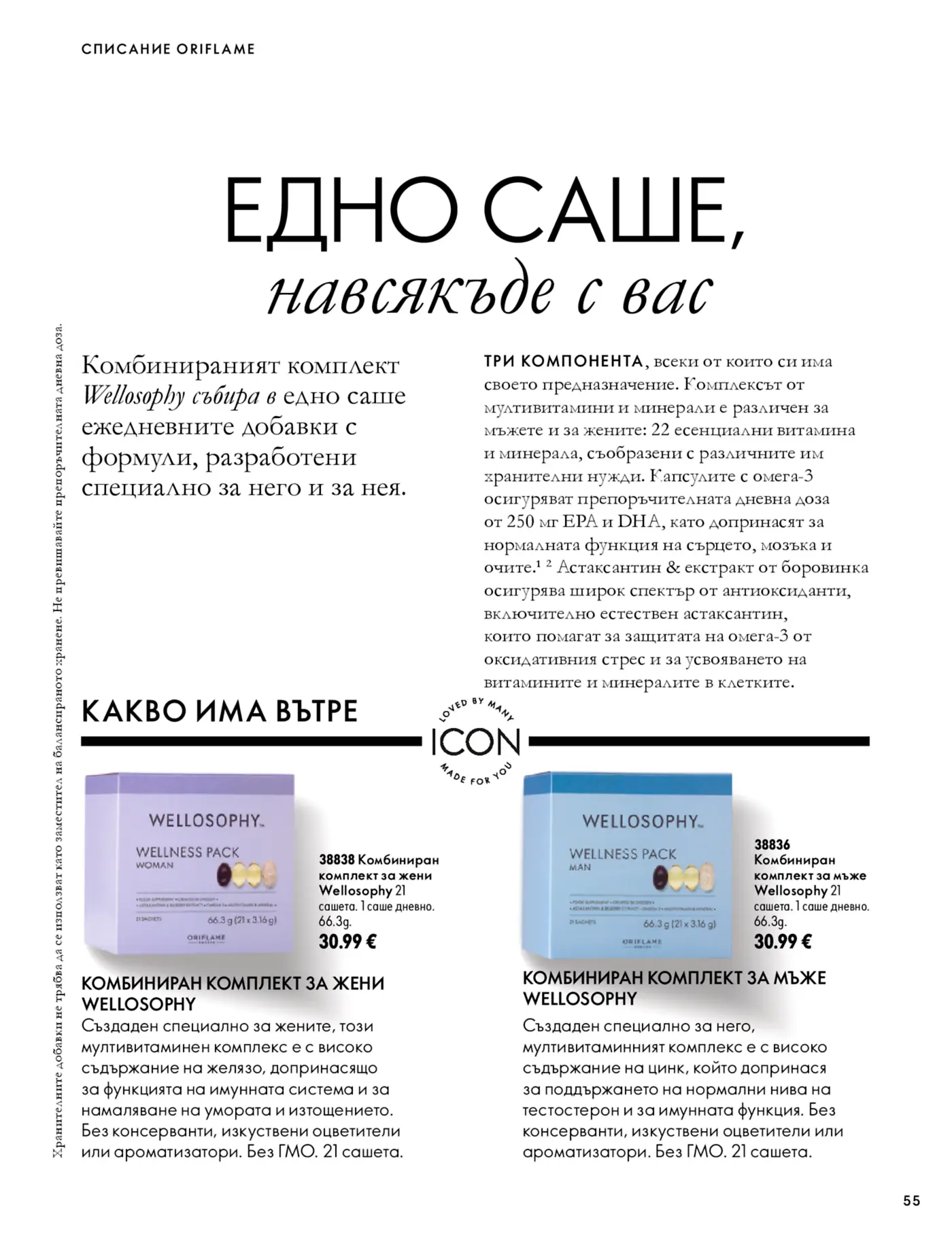 Страница от каталог на Oriflame с хранителни добавки Wellness Pack
