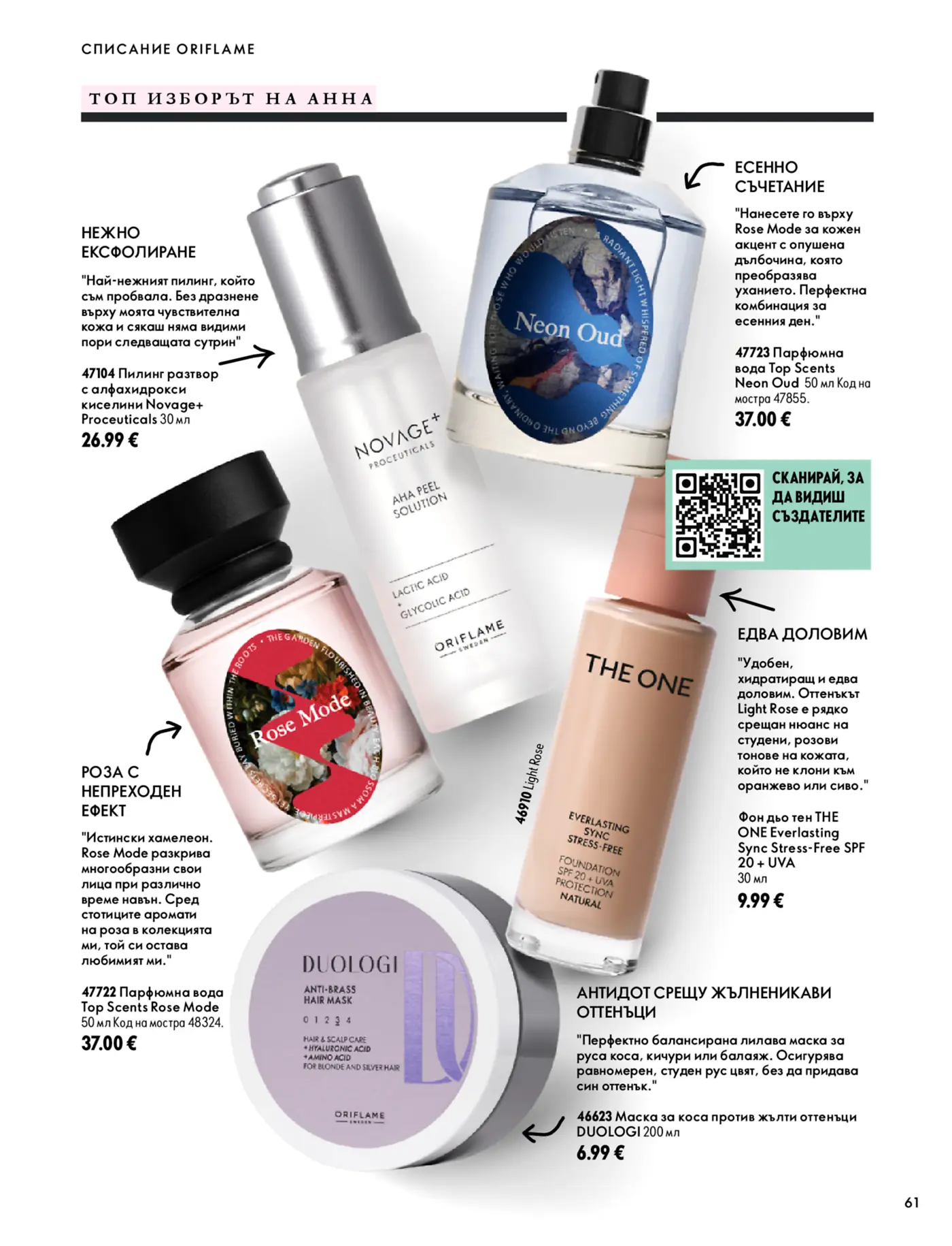 Страница от каталог Oriflame с козметични продукти и парфюми