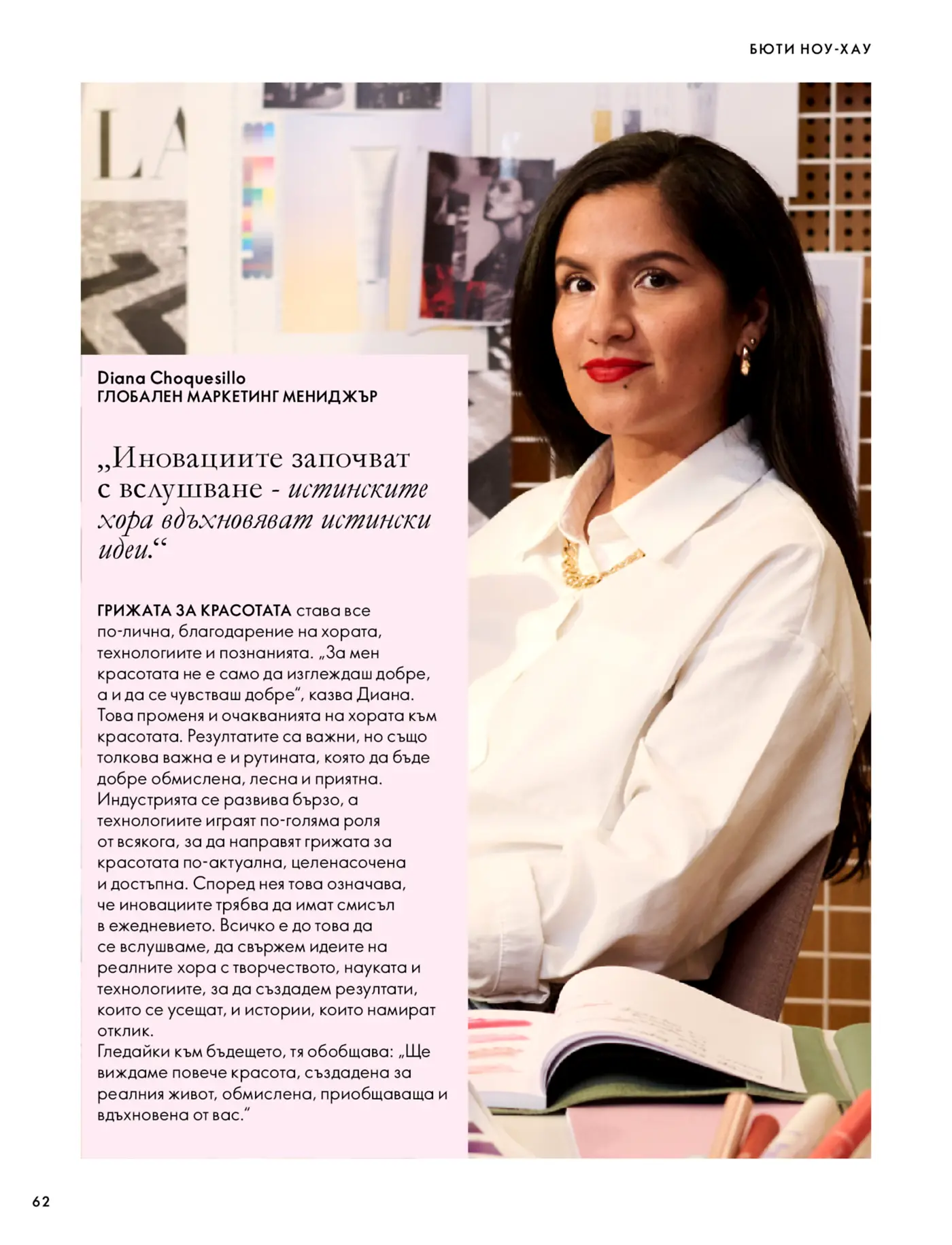 Интервю с Диана Чокесийо, глобален маркетинг мениджър
