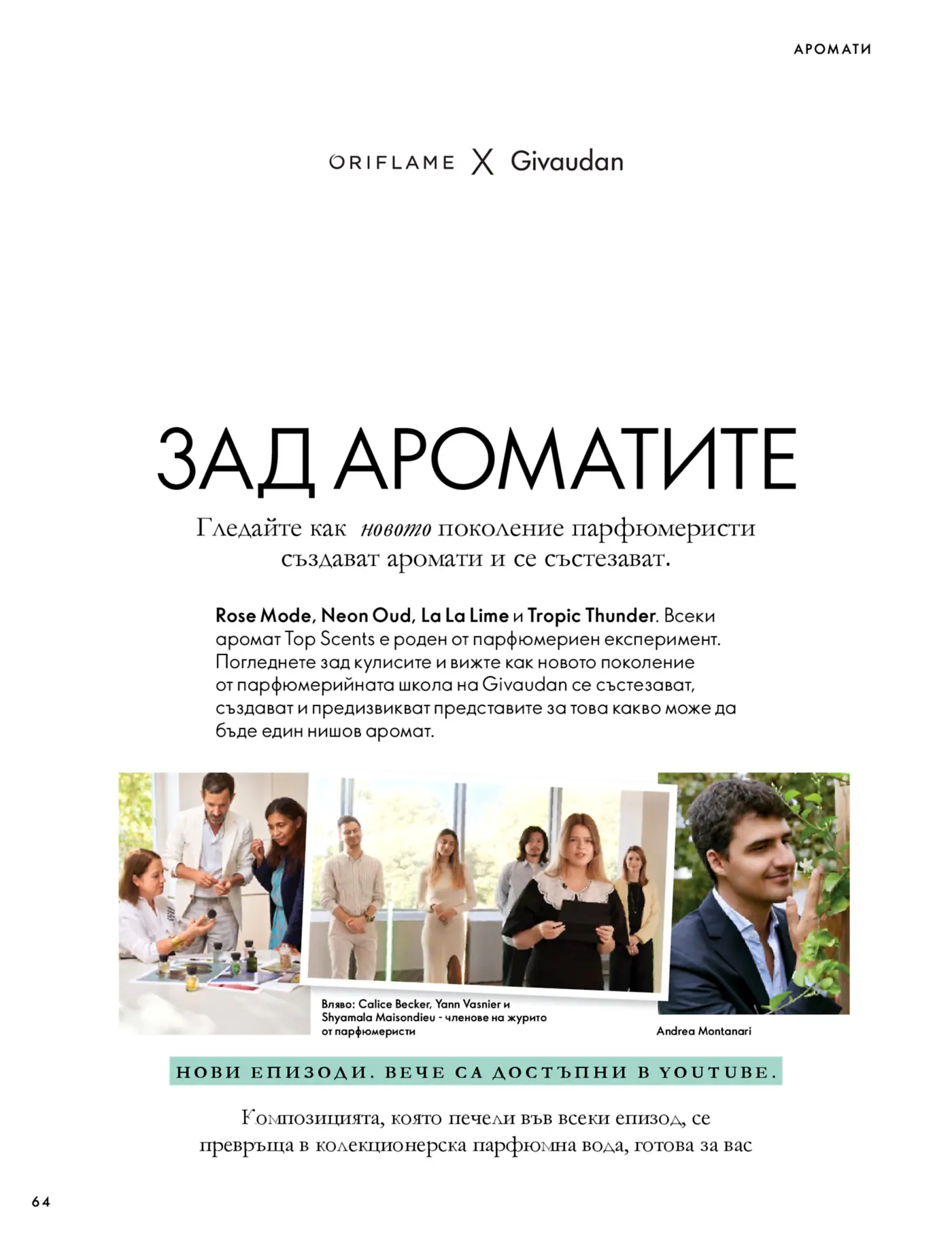 Страница от каталог на Oriflame и Givaudan, посветена на ароматите и парфюмеристите