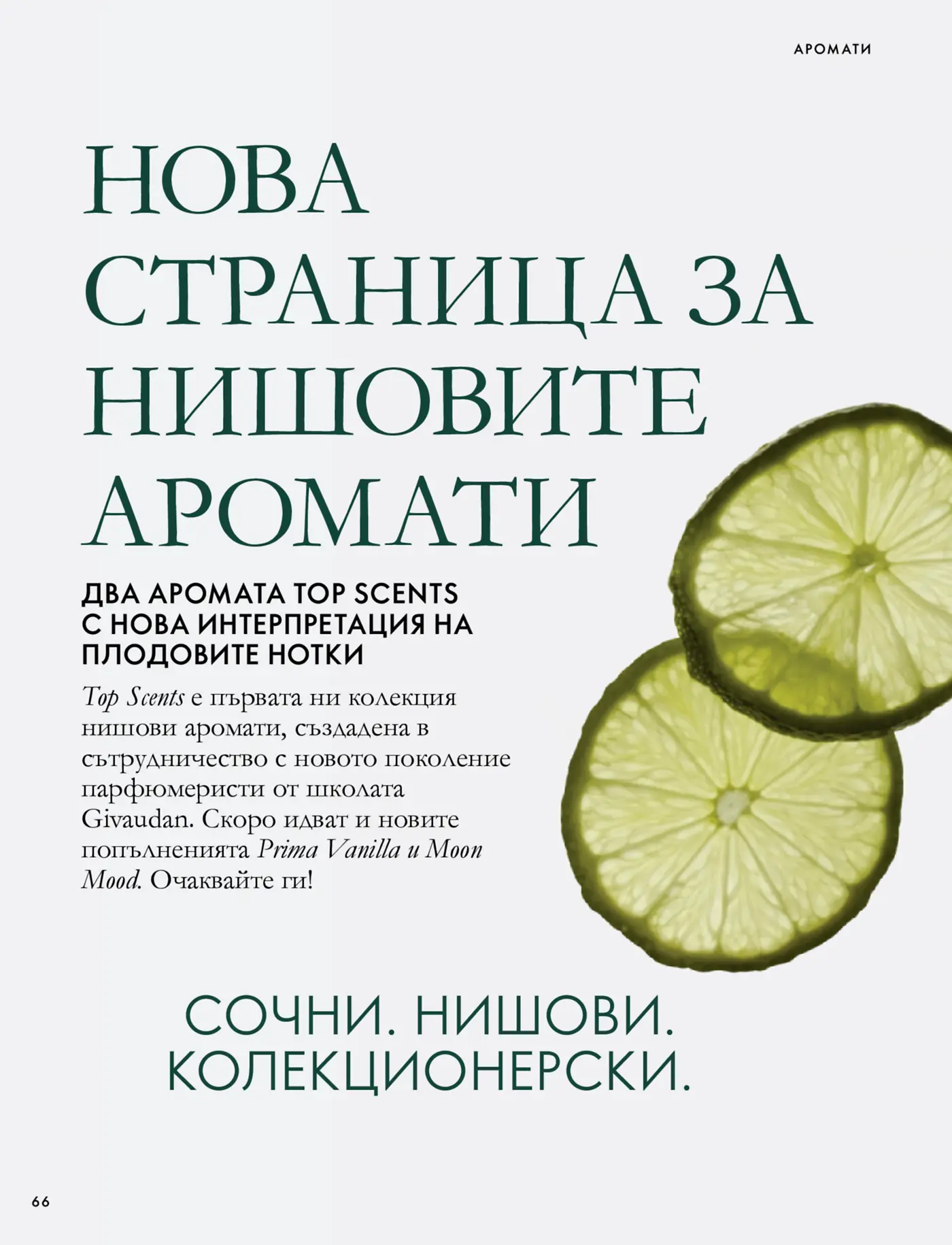 Страница от брошура, посветена на нишови аромати