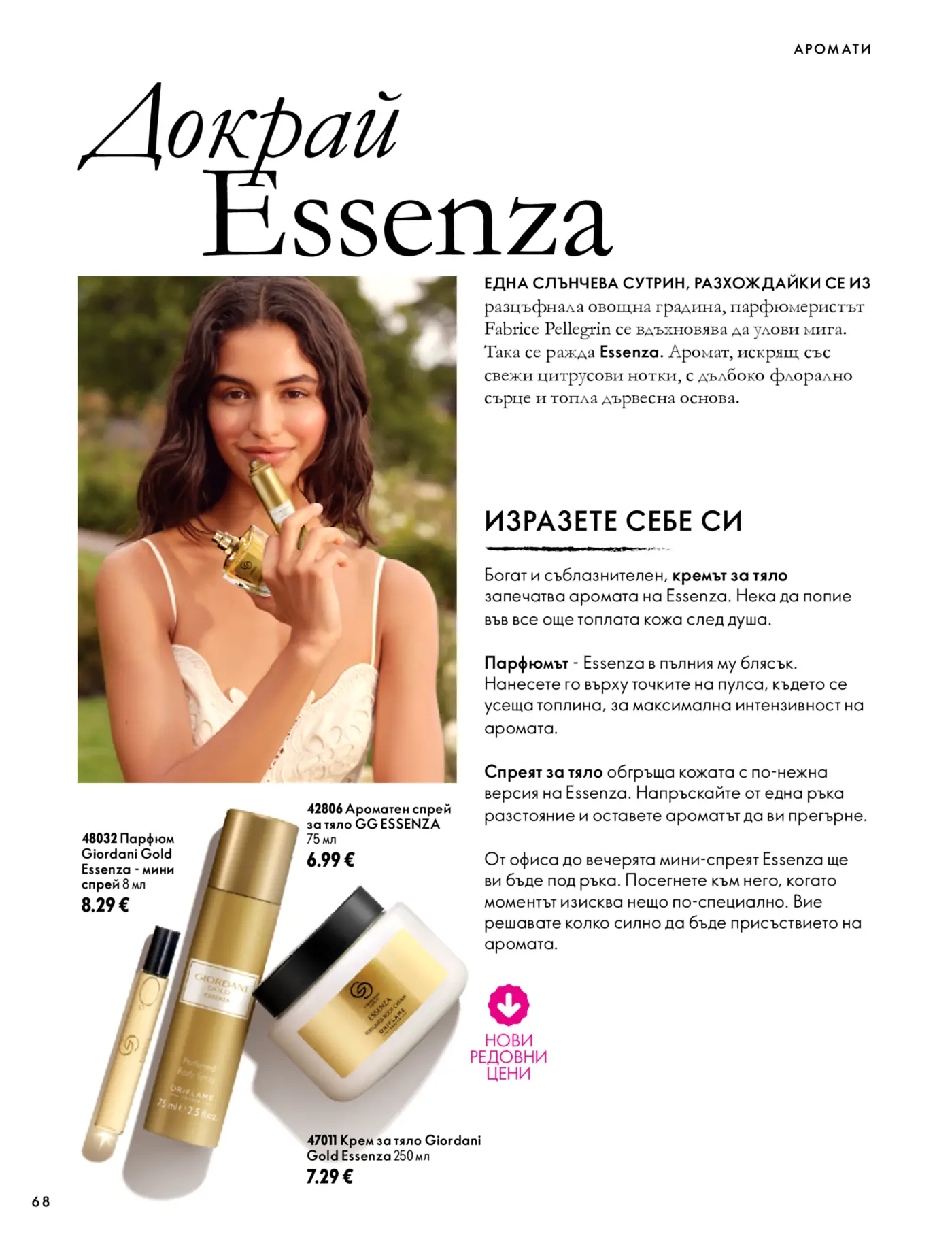 Страница от каталог на Oriflame с аромати и продукти за тяло Essenza
