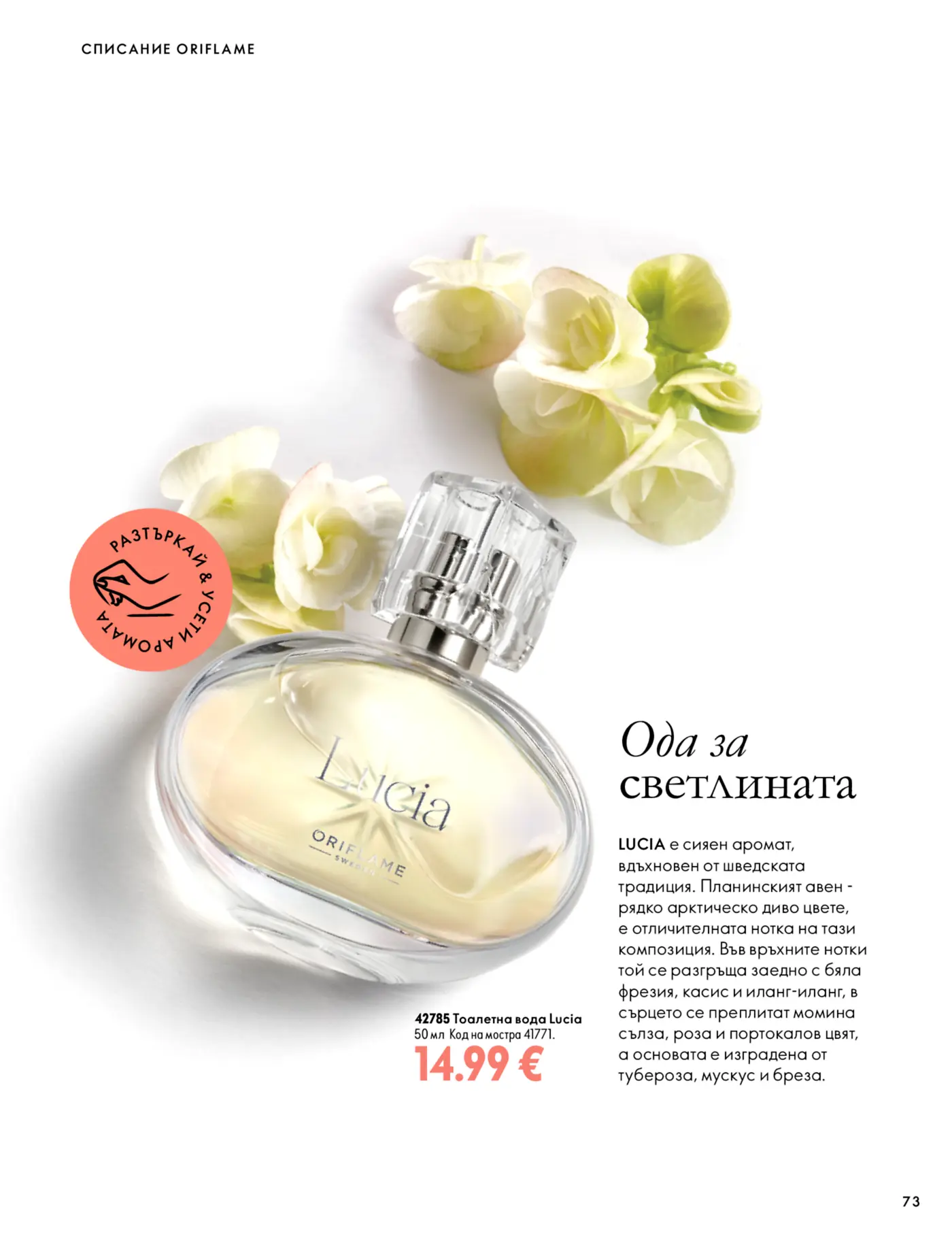 Страница от каталог Oriflame с тоалетна вода Lucia