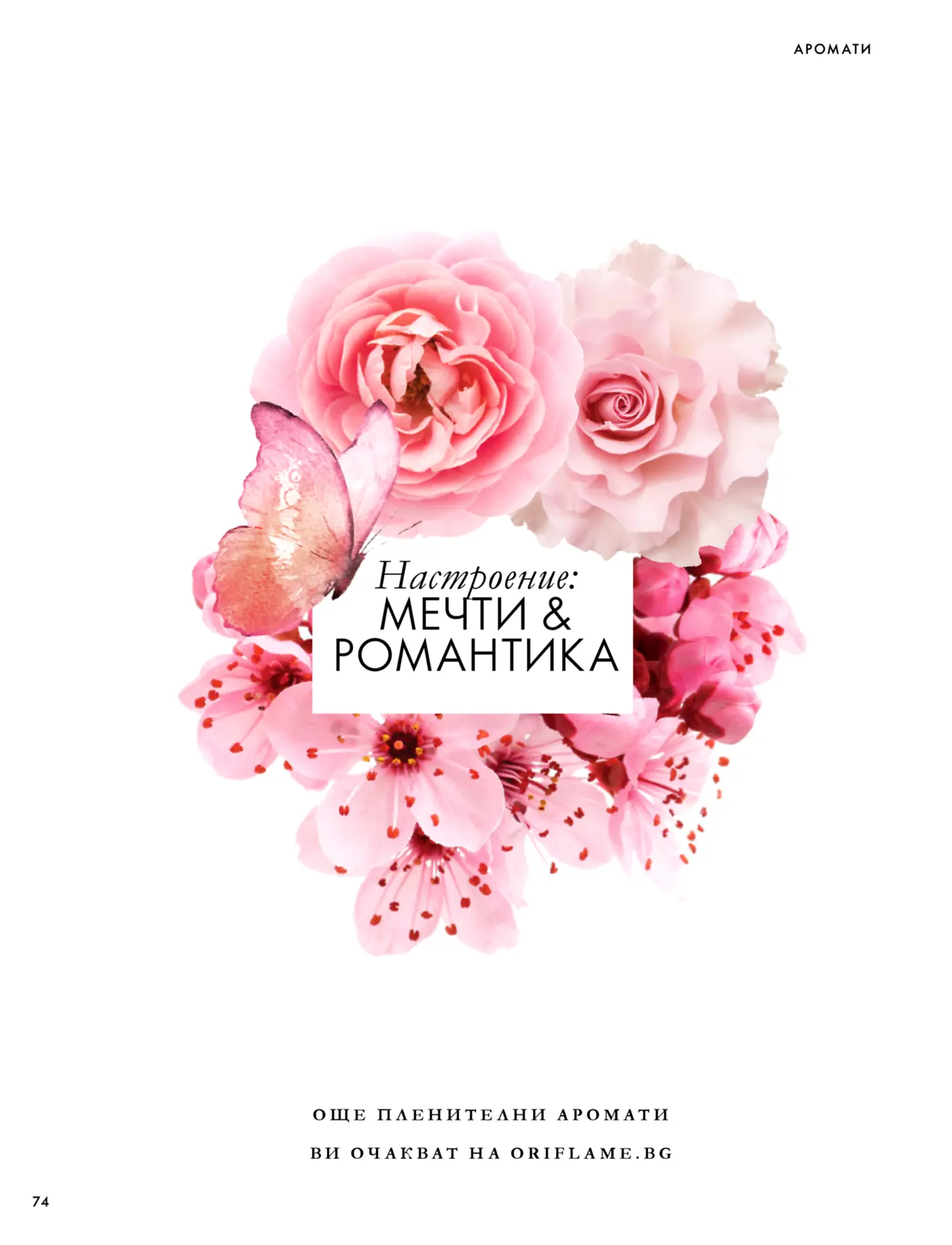 Страница от каталог на Oriflame с тема Мечти и романтика