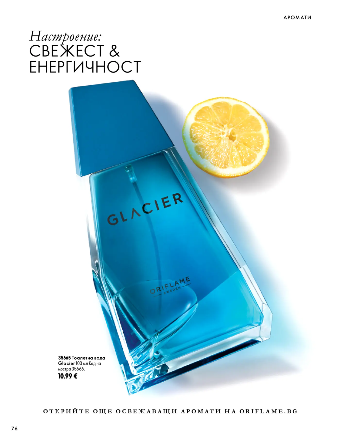 Страница от каталог на Oriflame с мъжки парфюм Glacier и лимон