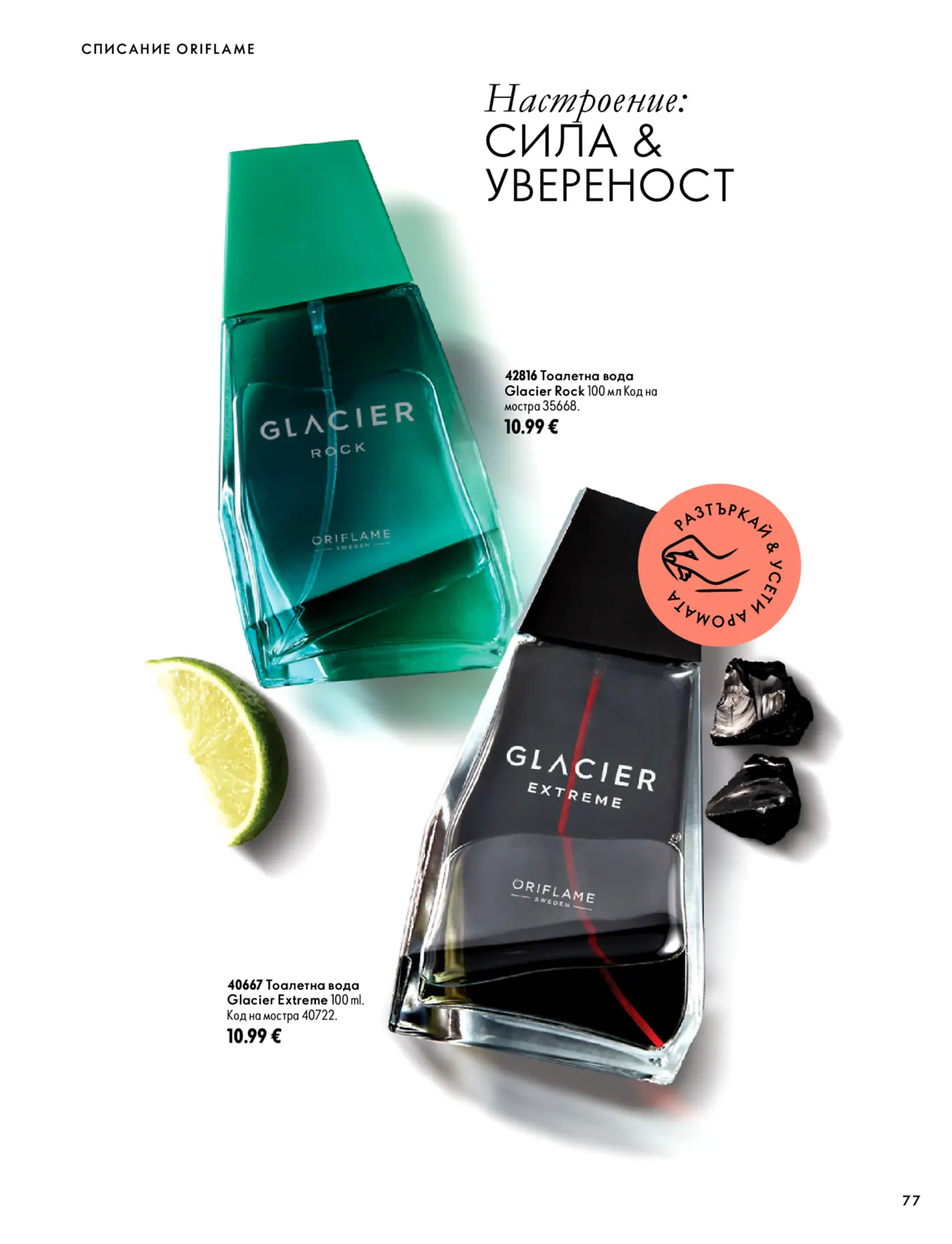 Страница от каталог Oriflame с мъжки парфюми Glacier Rock и Glacier Extreme