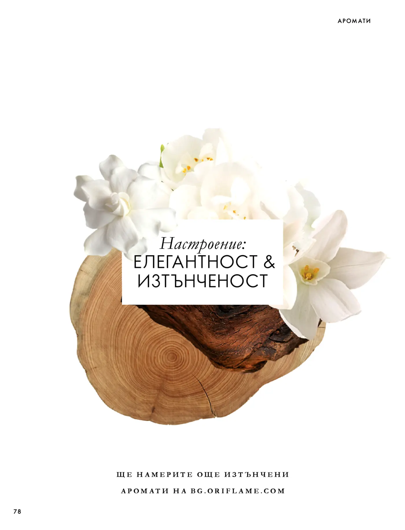 Страница от каталог Oriflame с тема Елегантност и изтънченост