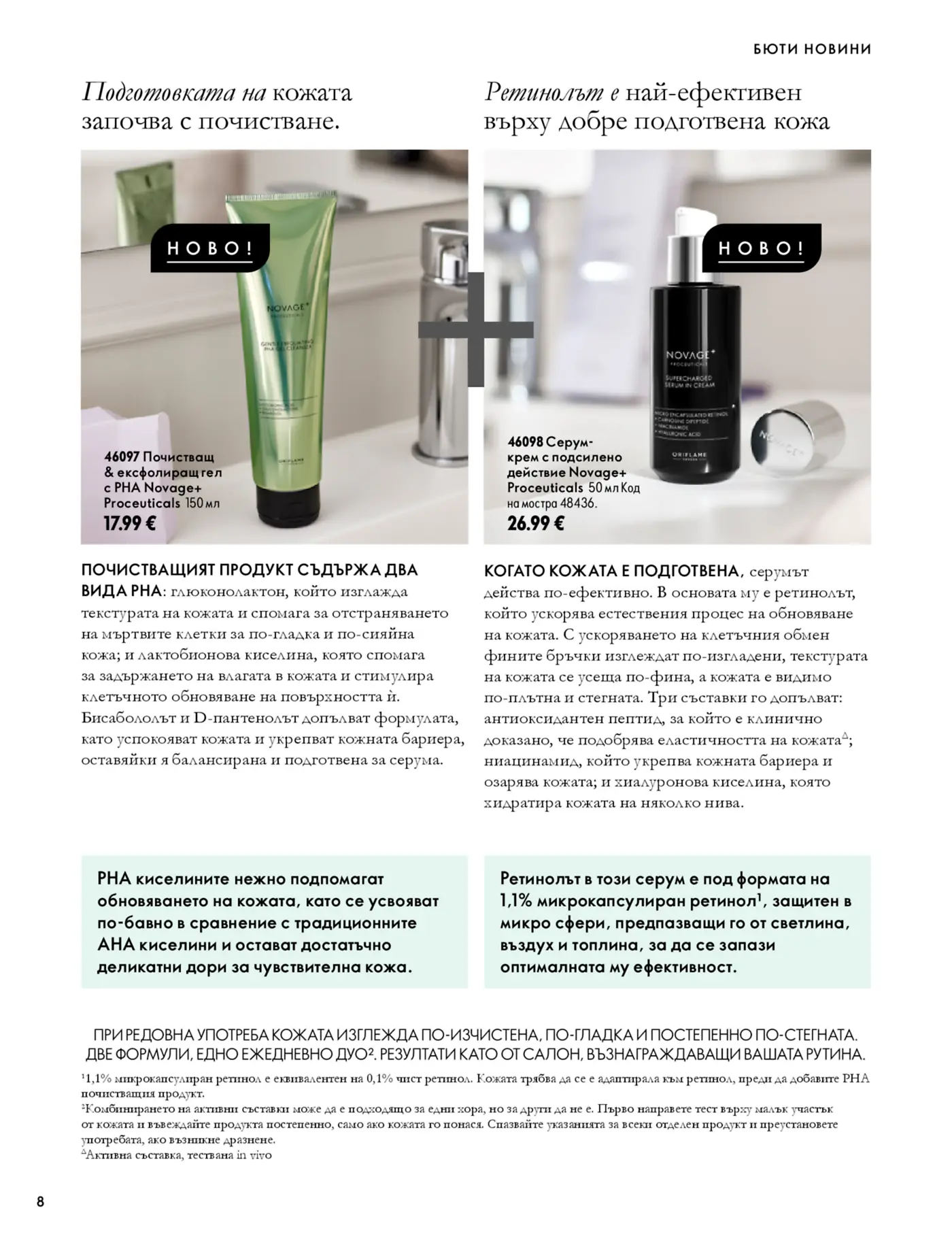 Страница от каталог Oriflame с нови продукти за бютю грижа Novage+