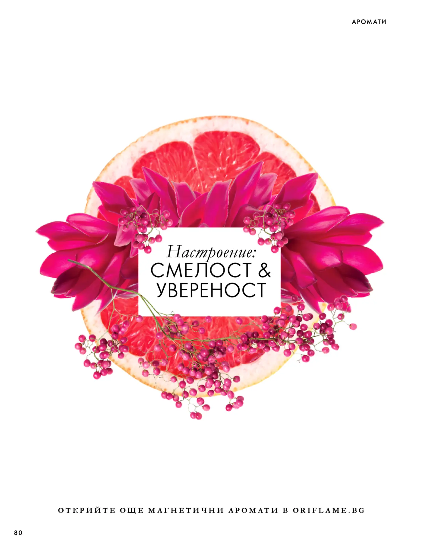 Страница от каталог Oriflame с надпис Настроение: Смелост & Уверенност