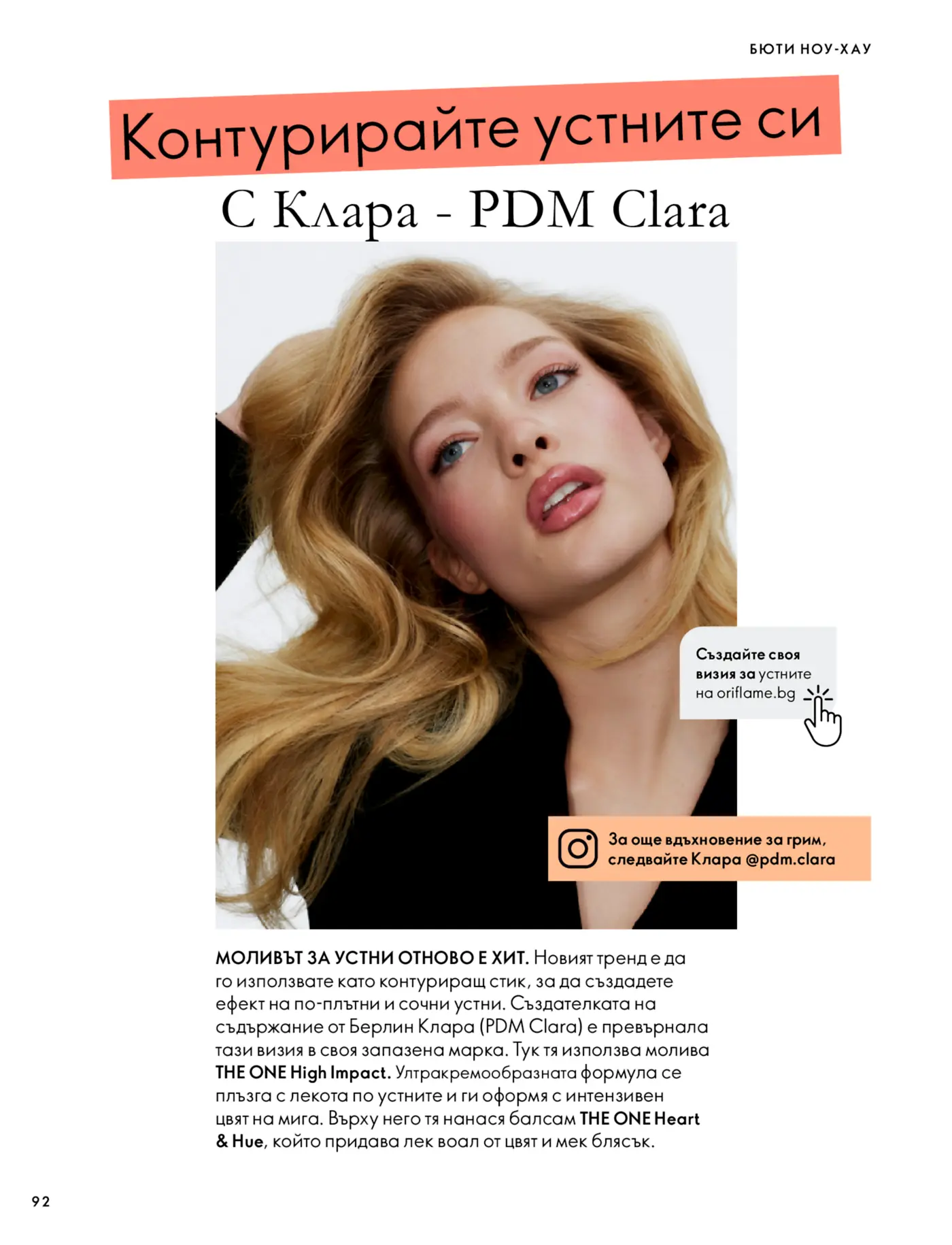 Страница с бютю ноу-хау за контуриране на устни с Клара - PDM Clara