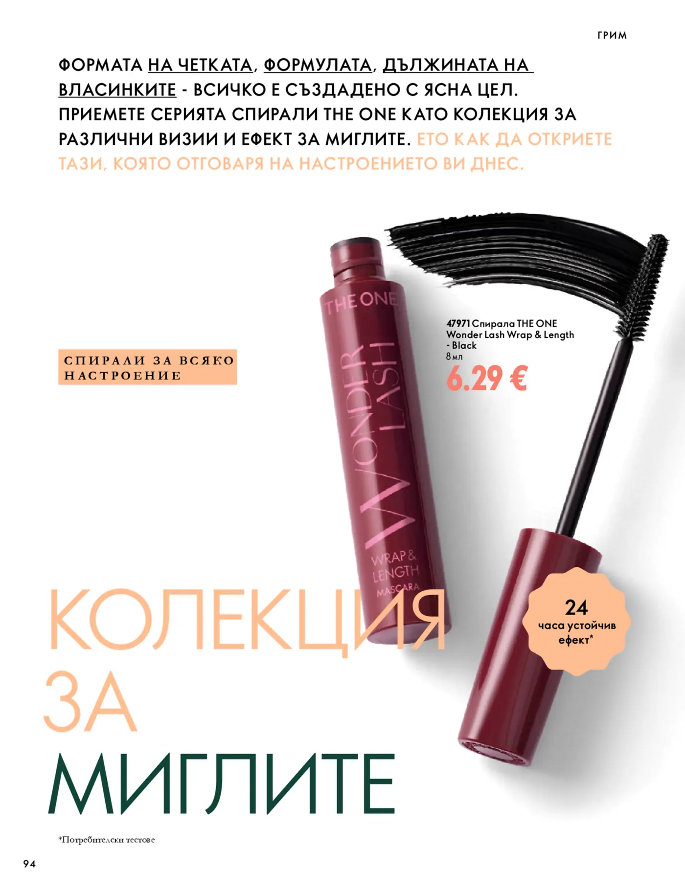 Страница от каталог с козметика и спирали за мигли THE ONE