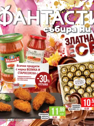 Корица на брошура Фантастико Златна есен с топ оферти, валидна до 28.10.2026