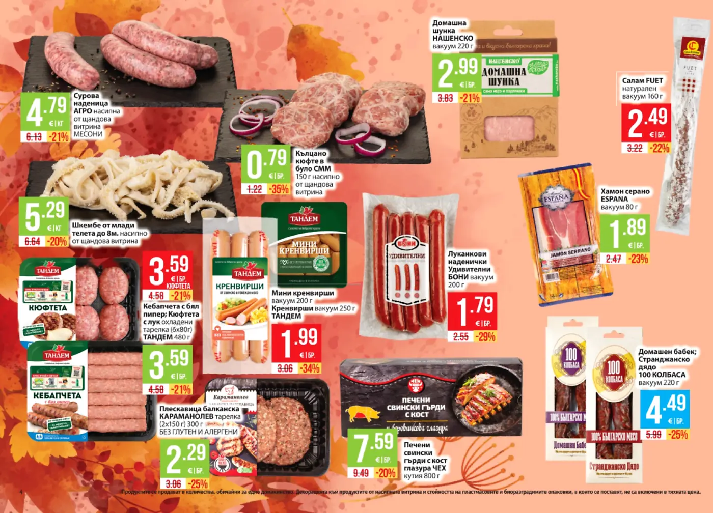 Страница с промоции на месни продукти и колбаси