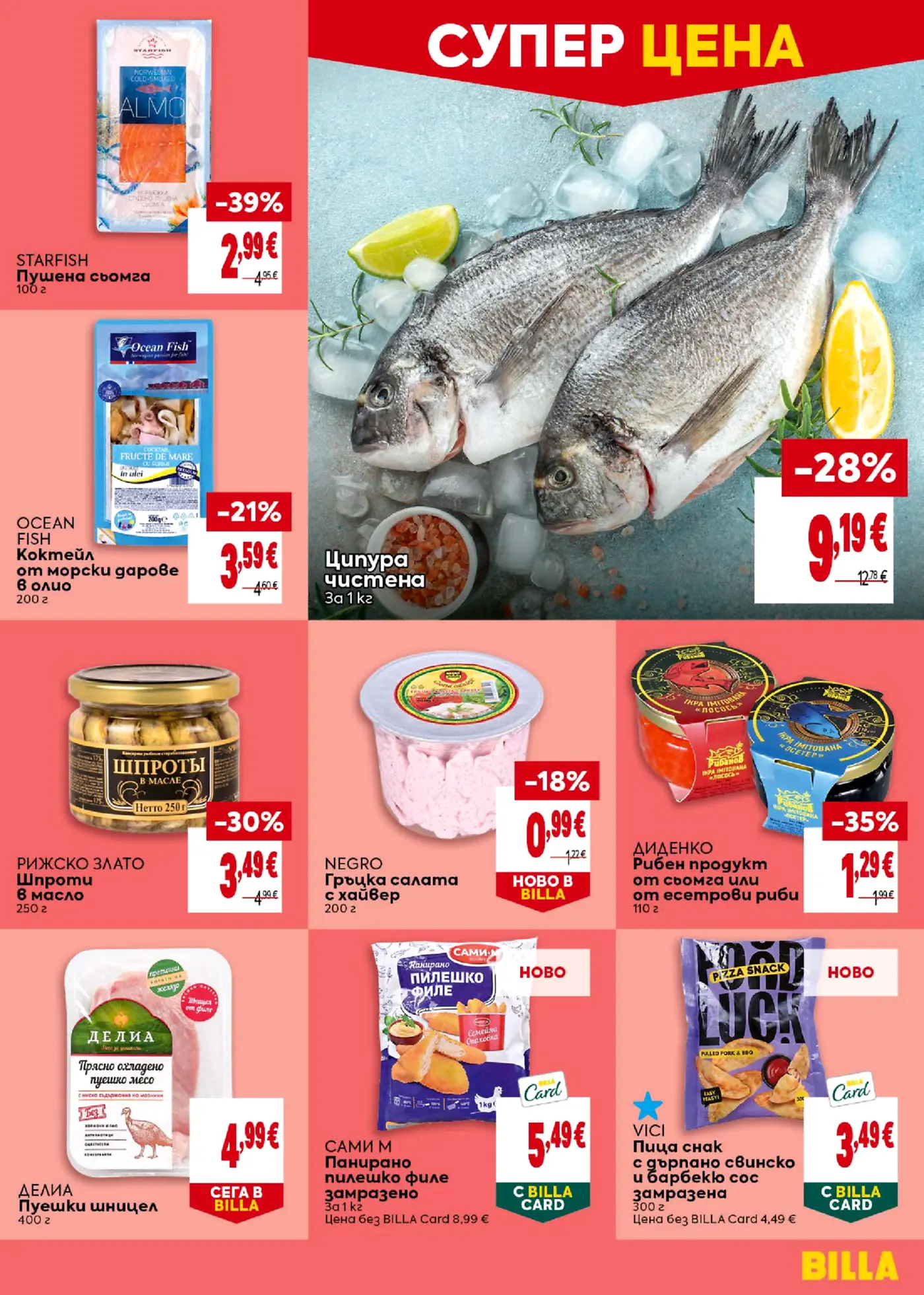 Страница с промоции на риба, морски дарове и месни продукти