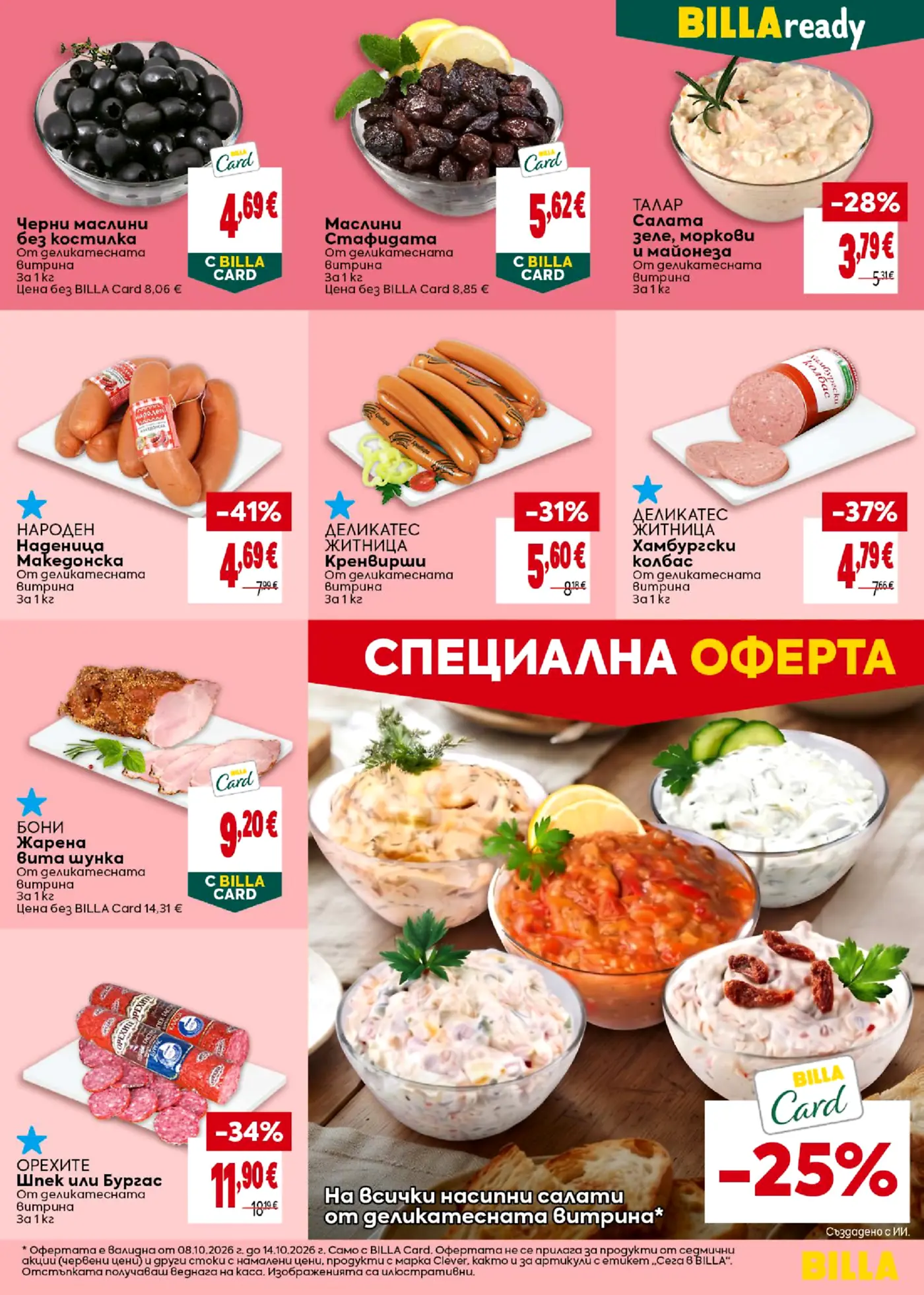 Страница с промоционални оферти на деликатеси, маслини и салати в Billa