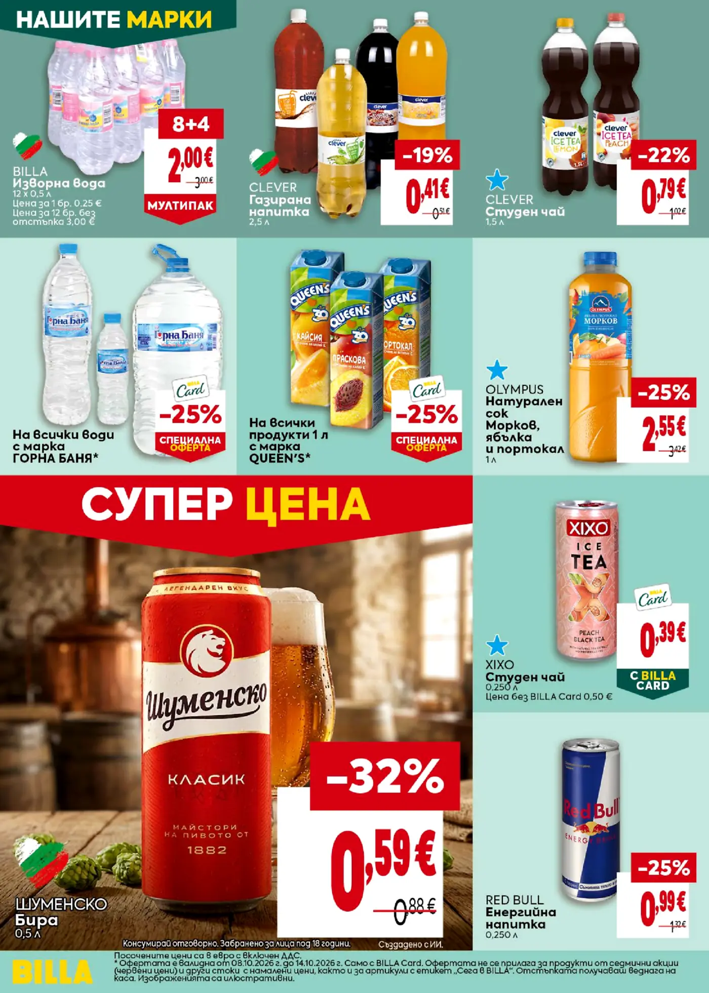 Страница с промоции на напитки, вода, сокове, студен чай и бира от брошура на Billa