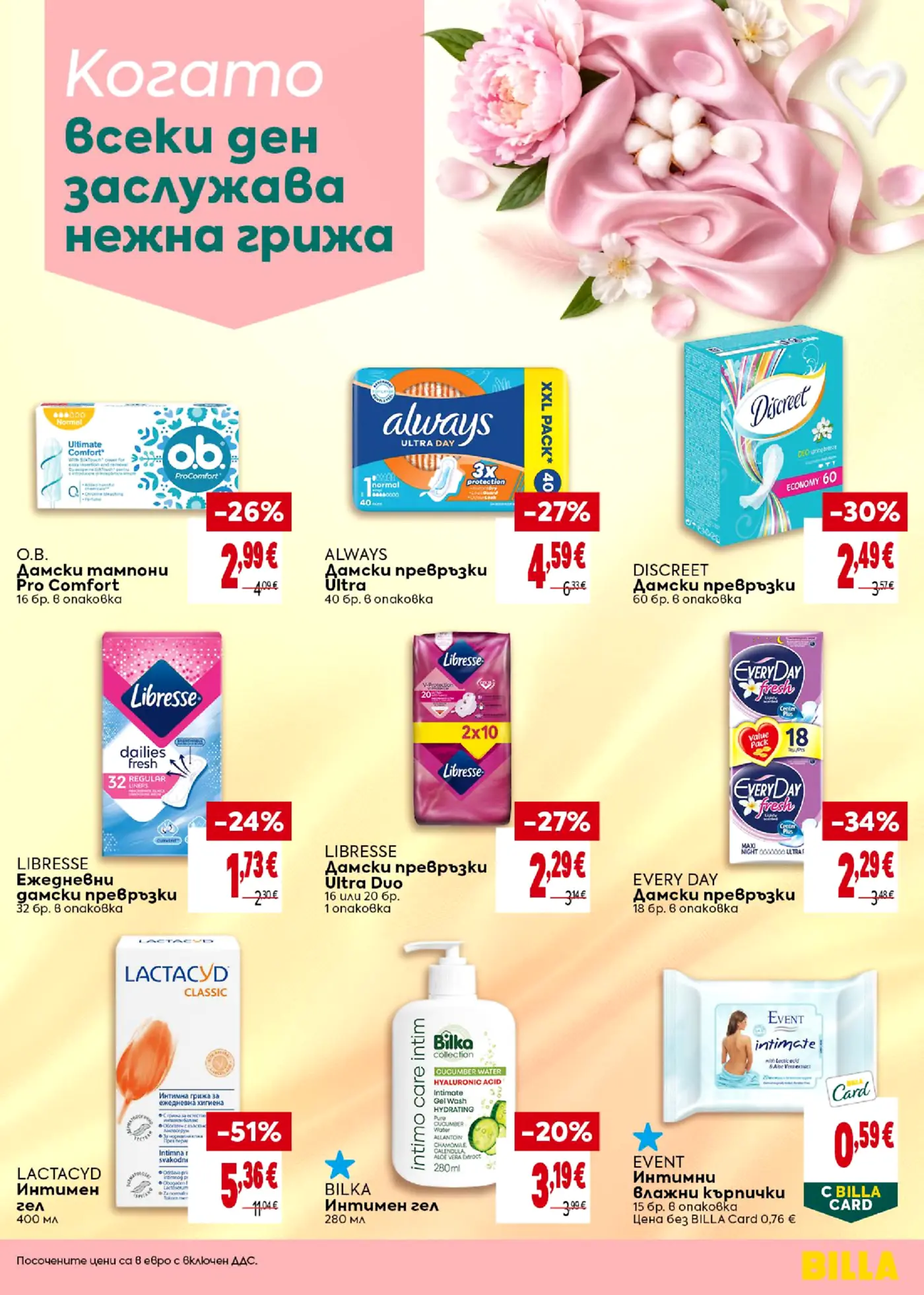 Страница от промоционална брошура на Billa с дамска хигиена и интимни продукти