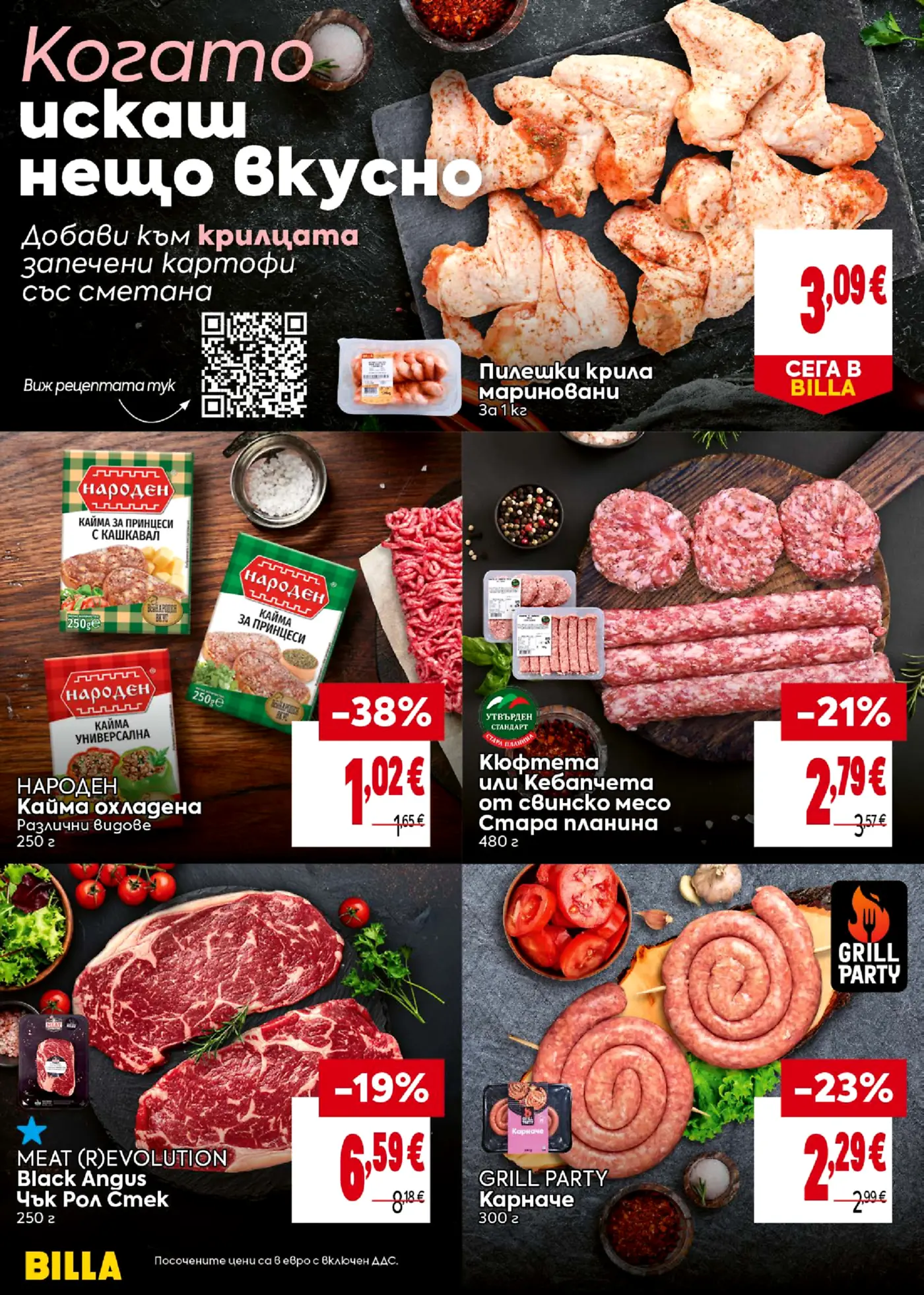 Страница с месни продукти и предложения за скара