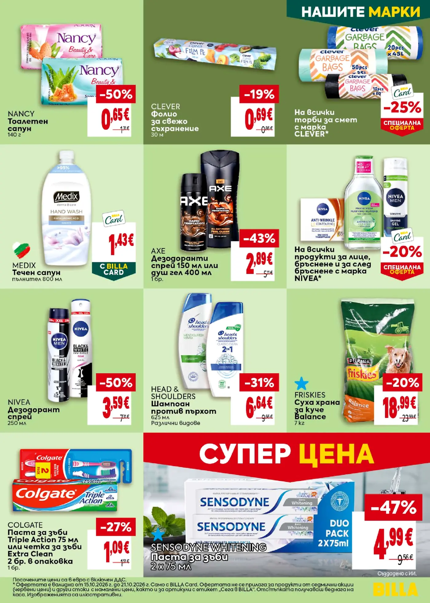 Страница от промоционална брошура на Billa с козметика и лична хигиена