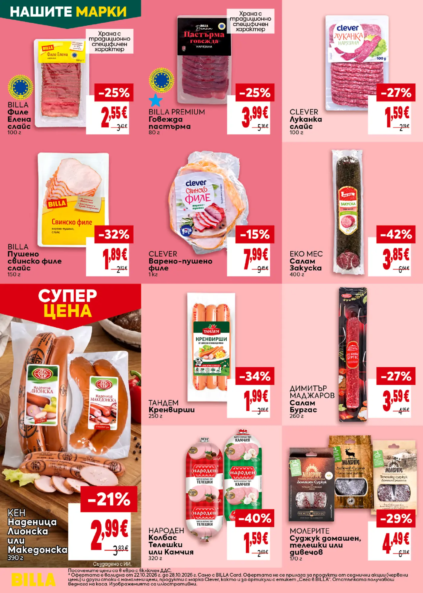 Страница от брошура с колбаси и месни продукти