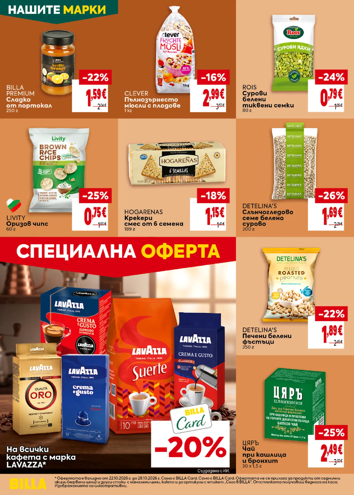 Страница с промоционални стоки и храни