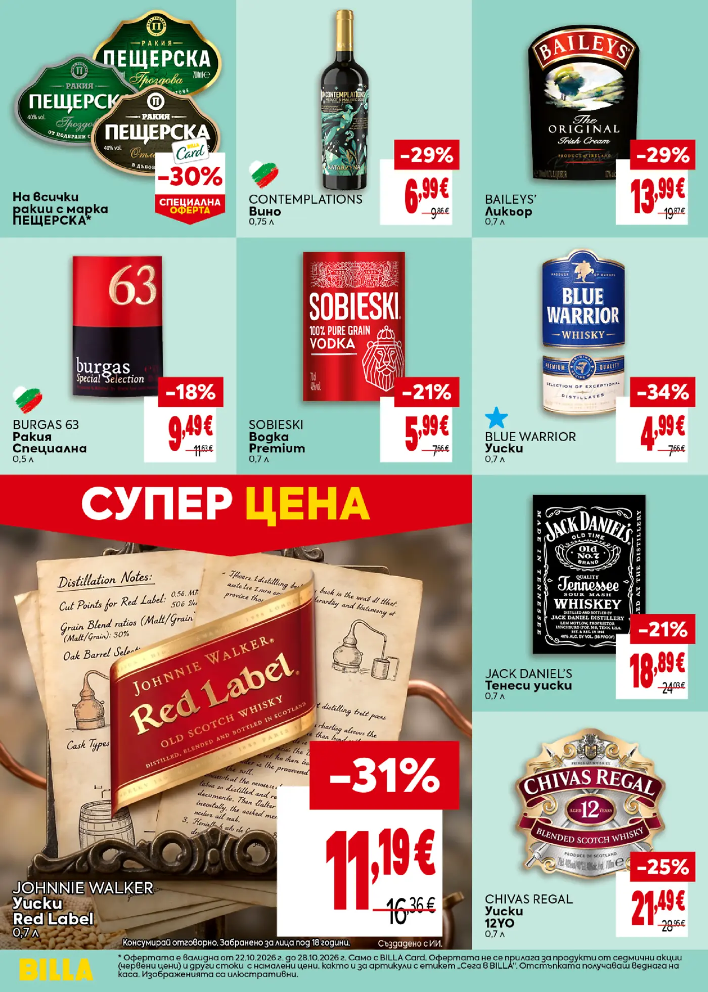 Страница с промоции на алкохол и спиртни напитки
