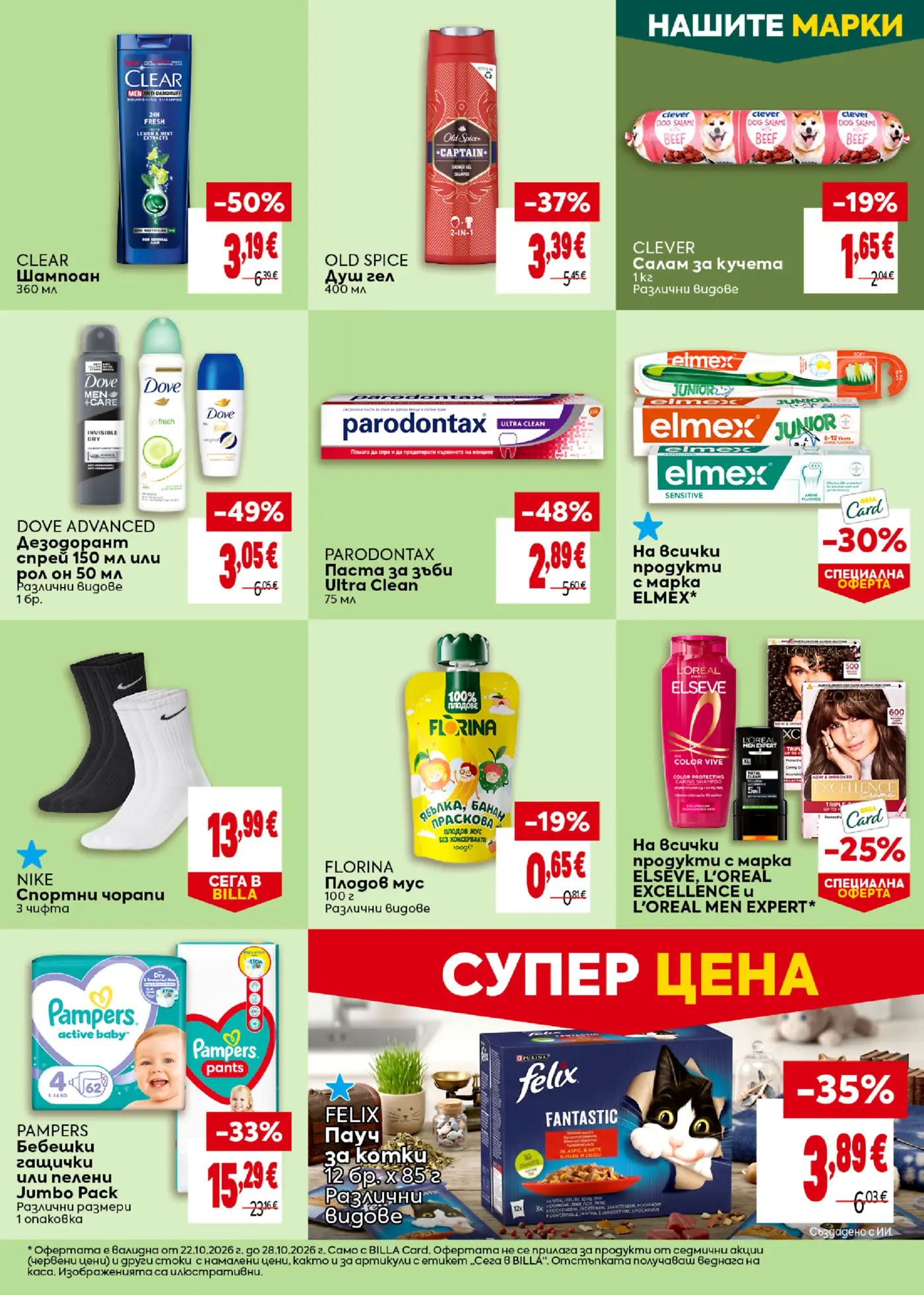 Страница с промоционални оферти за козметика, лична хигиена и храни