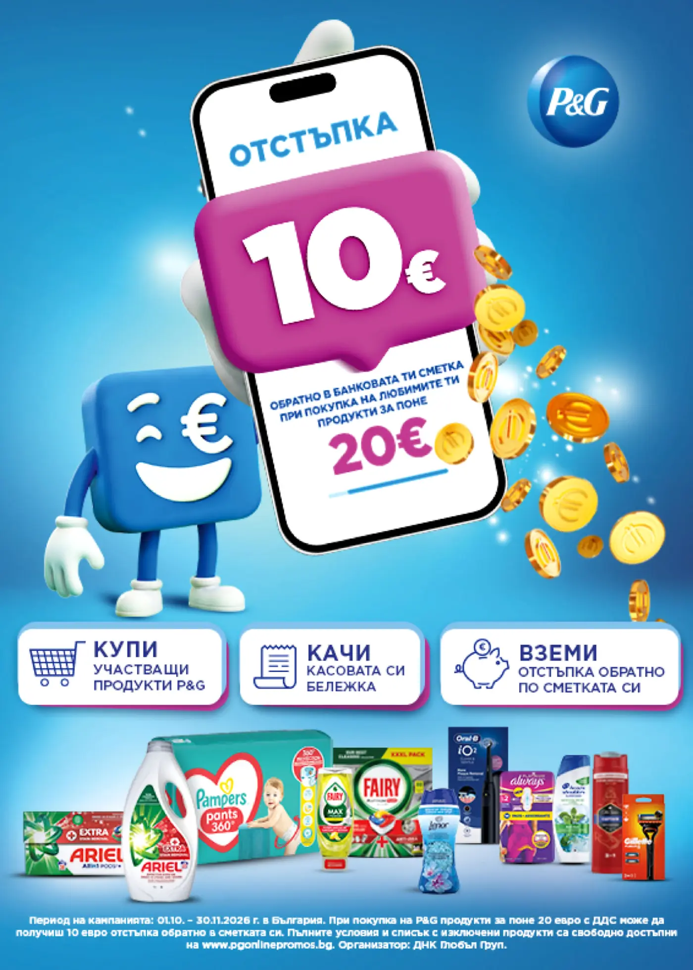 Промоционална страница на P&G с отстъпка от 10 евро