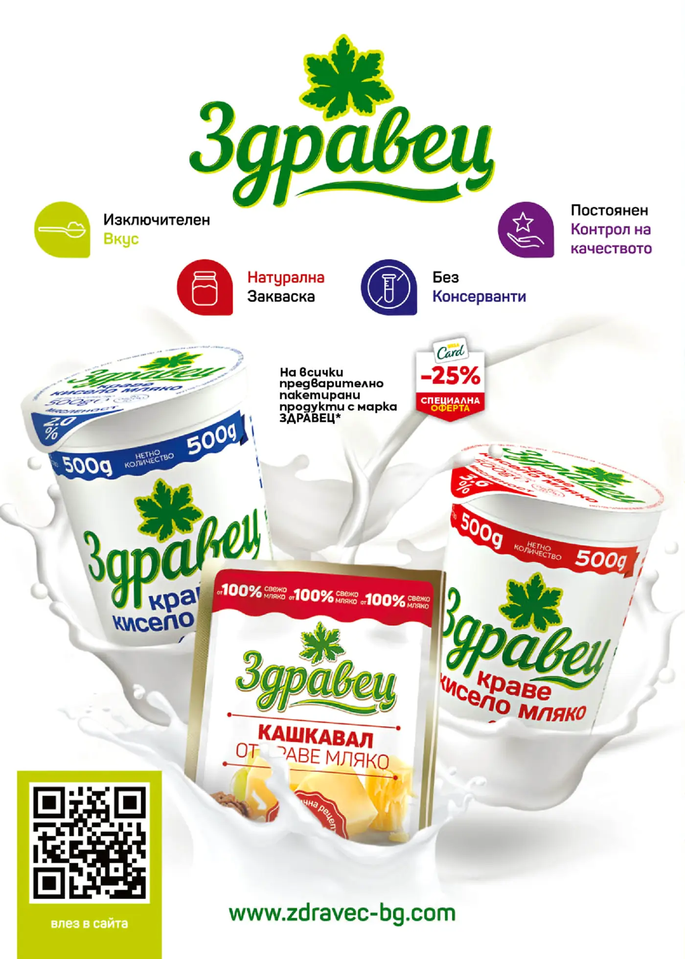 Реклама на млечни продукти с марка Здравец