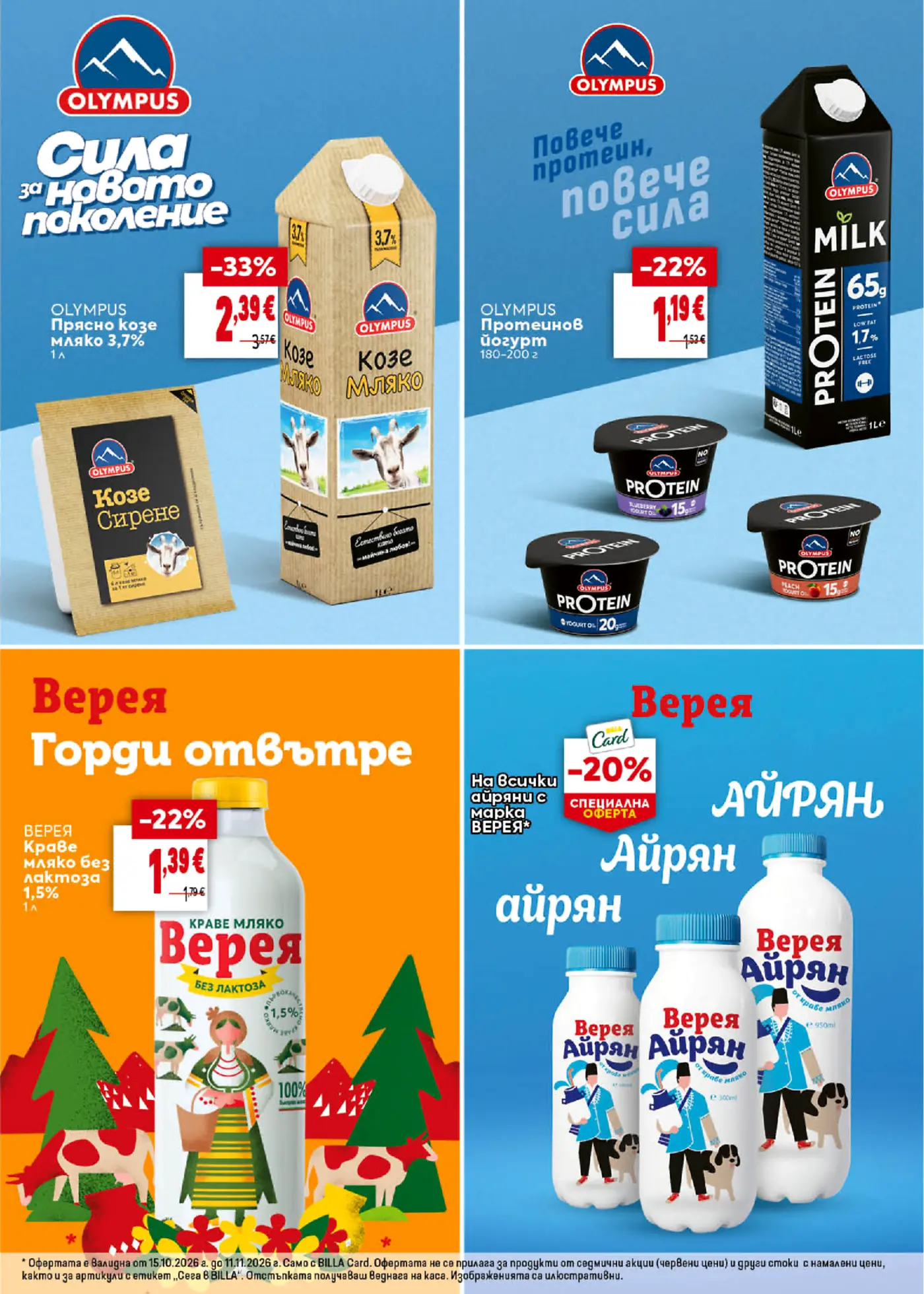 Страница с млечни продукти Olympus и Верея
