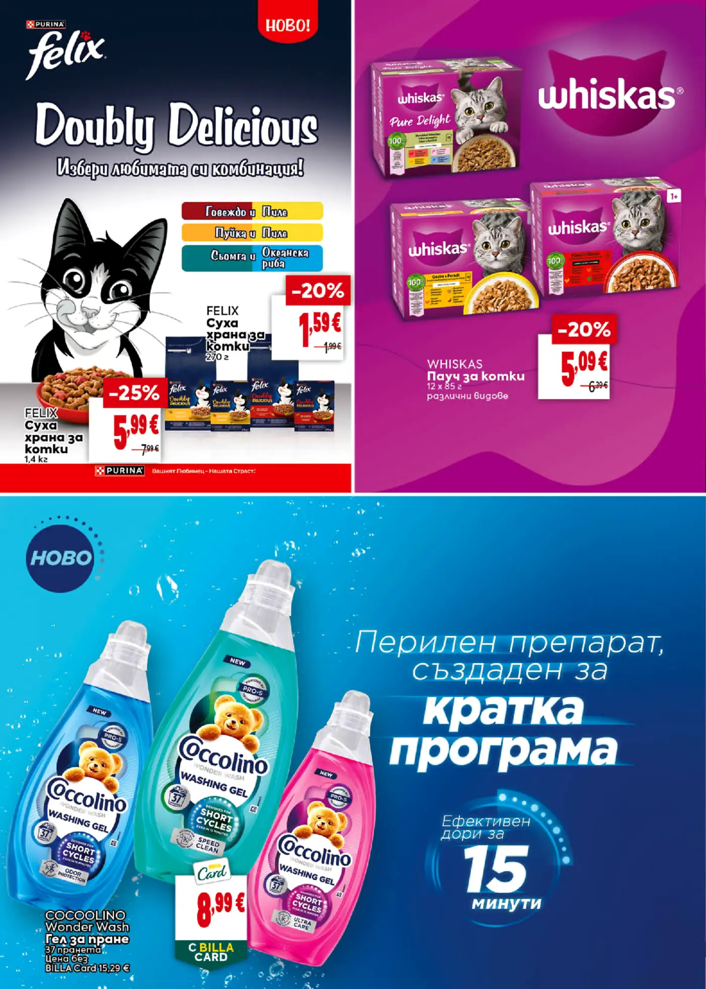 Страница с промоции на храна за котки Felix и Whiskas, както и гел за пране Coccolino