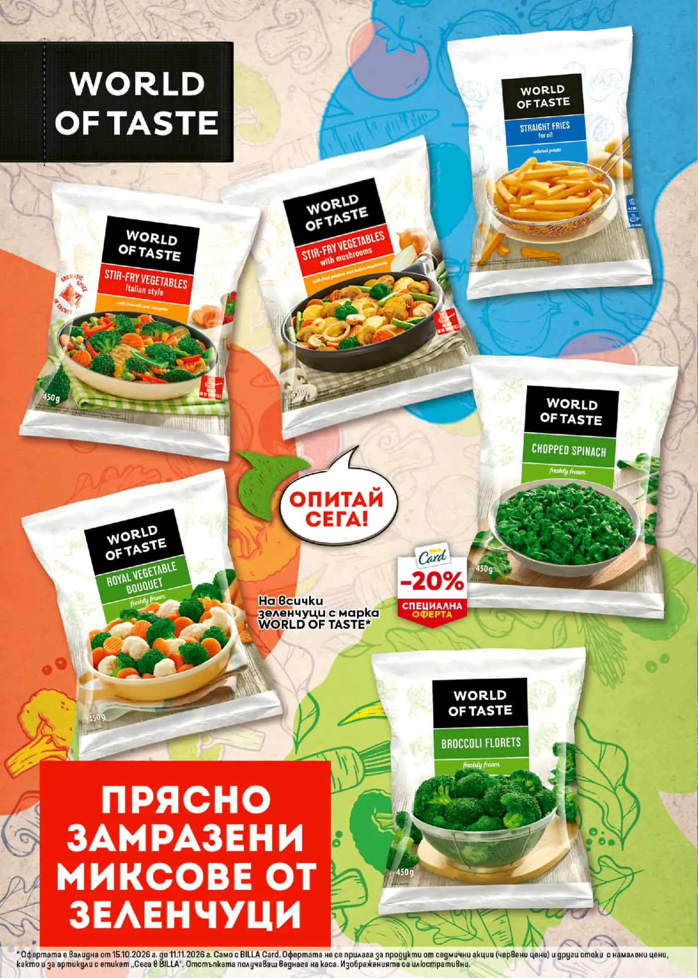 Страница с промоция на замразени зеленчуци и картофи с марка World of Taste