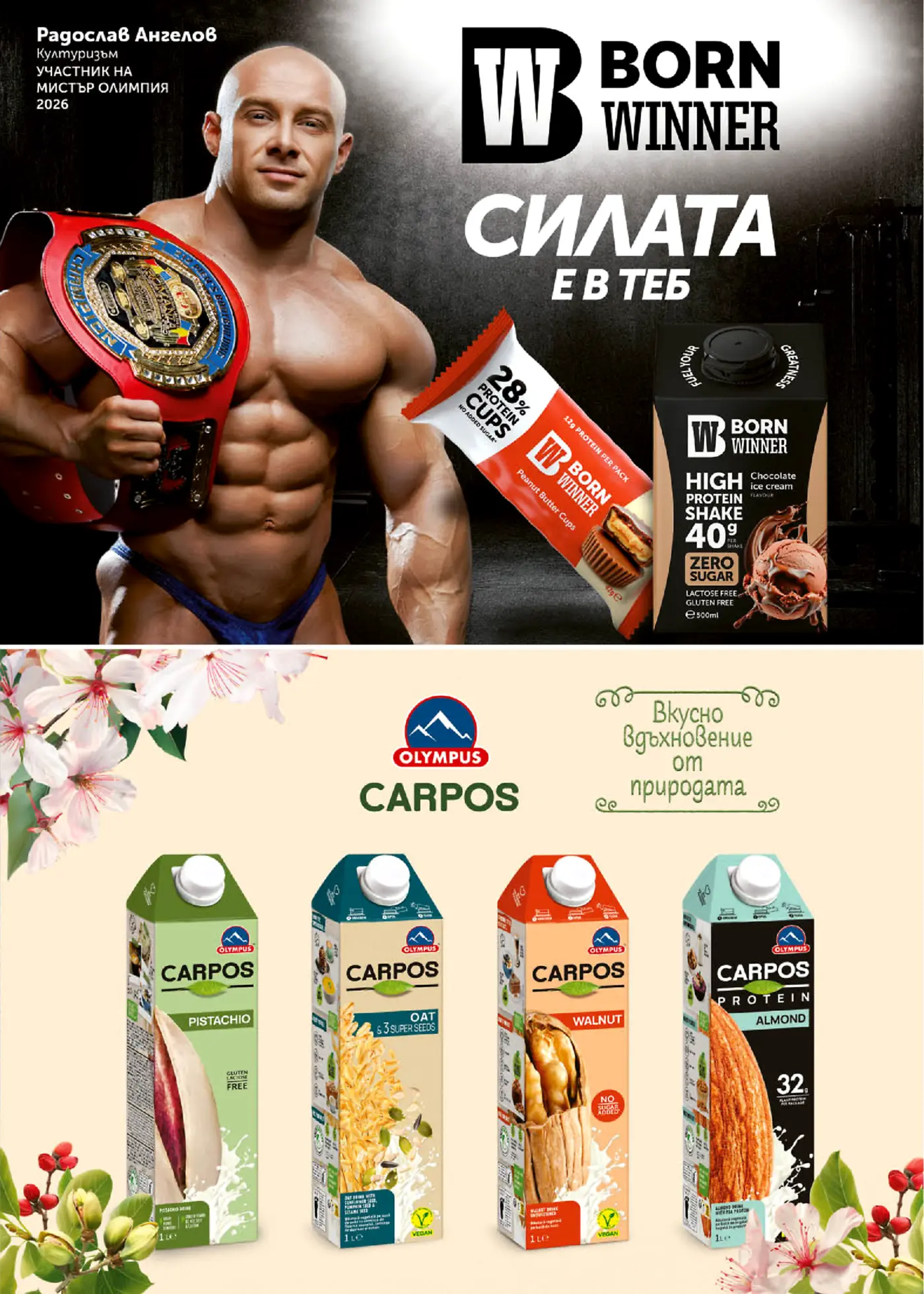 Рекламна страница с протеинови продукти Born Winner и растителни напитки Carpos Olympus