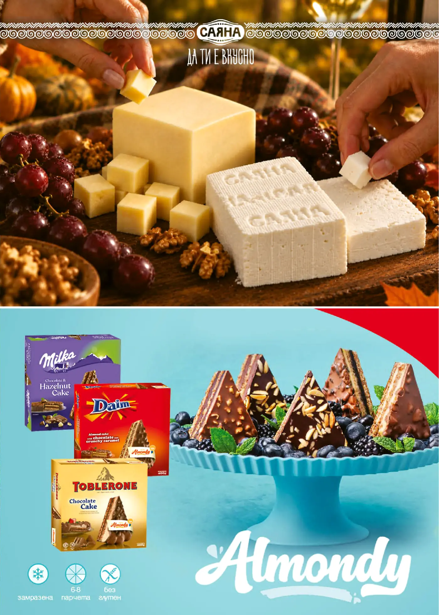 Рекламна страница с млечни продукти Саяна и сладкиши Milka, Daim, Toblerone и Almondy