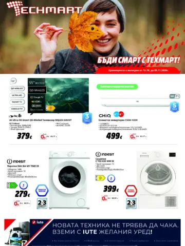 Корица на брошура Techmart Топ Оферти с топ оферти, валидна до 05.11.2026
