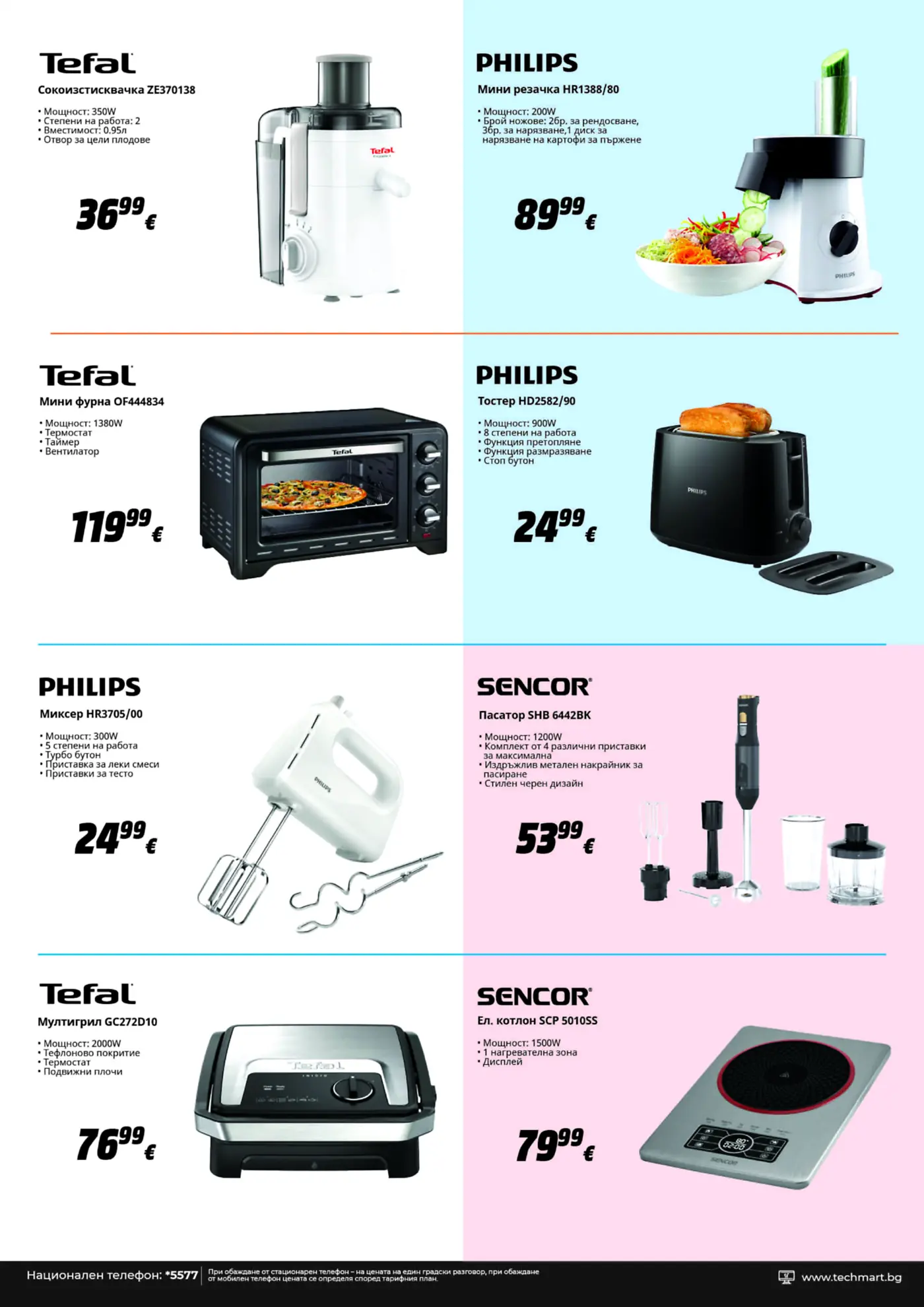 Страница от брошура с домакински електроуреди Tefal, Philips и Sencor