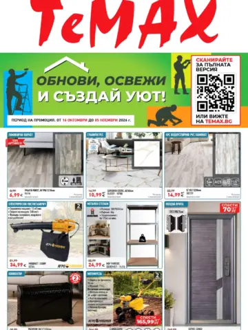 Корица на брошура Темакс Обнови, освежи и създай уют с топ оферти, валидна до 05.11.2026