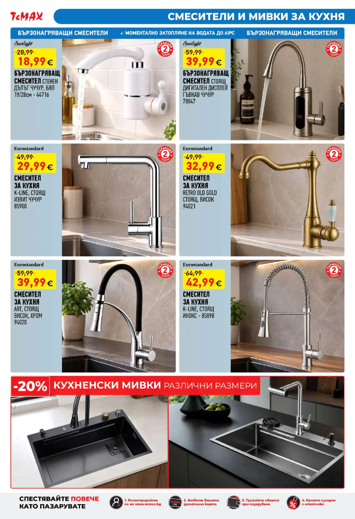 Страница от брошура Temax със смесители и мивки за кухня