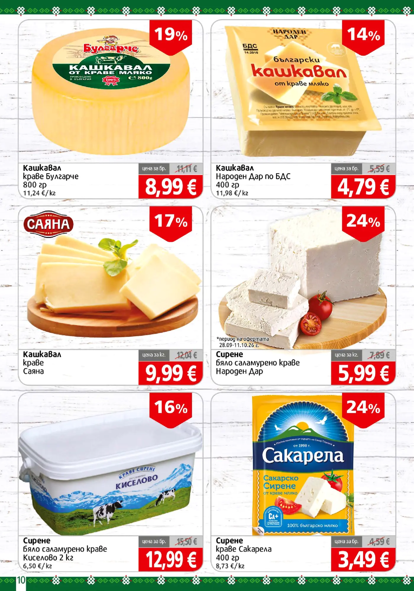 Страница с промоции на млечни продукти, кашкавал и сирене