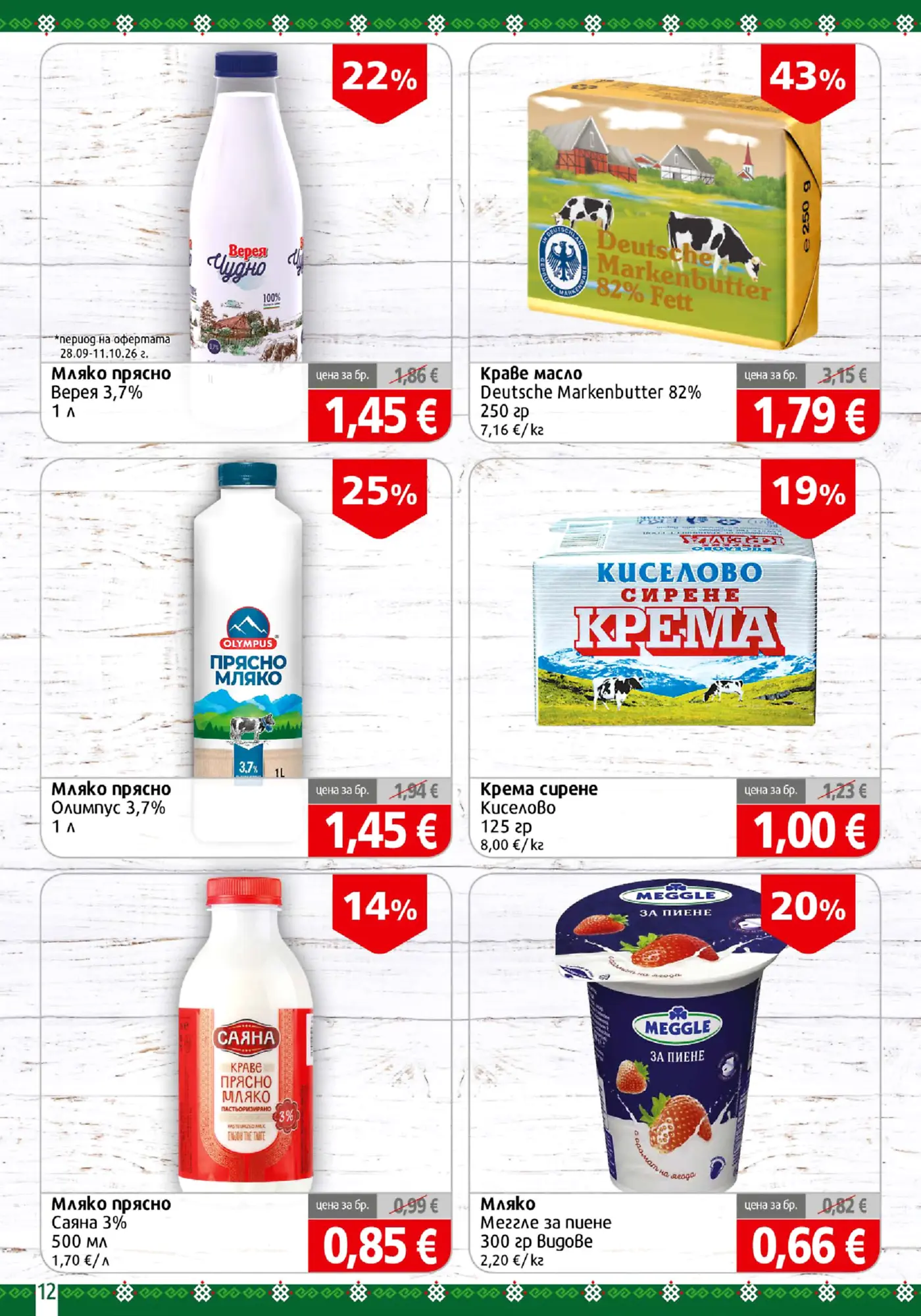 Страница с промоции на мляко, масло и крема сирене