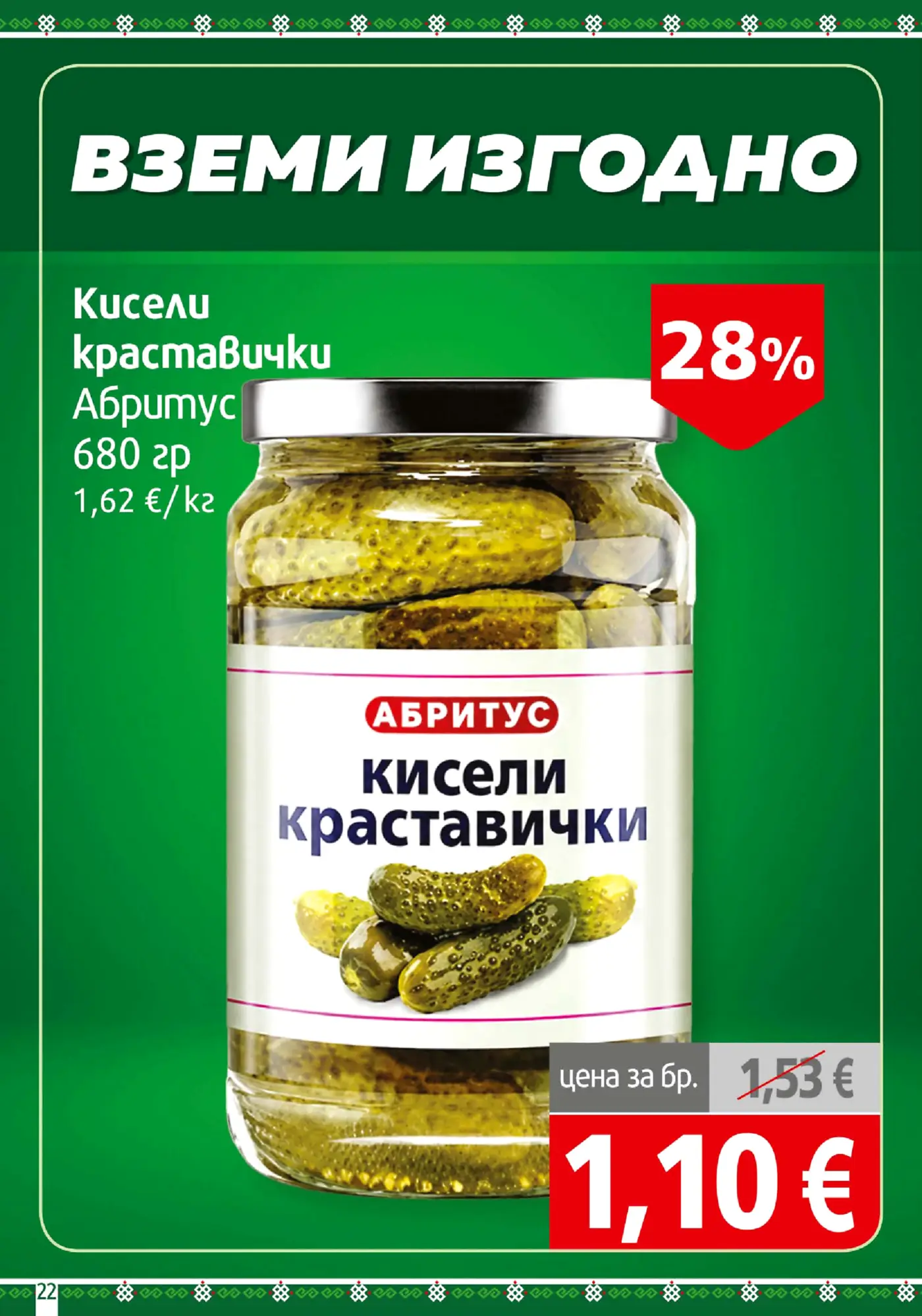 Страница с промоция на кисели краставички