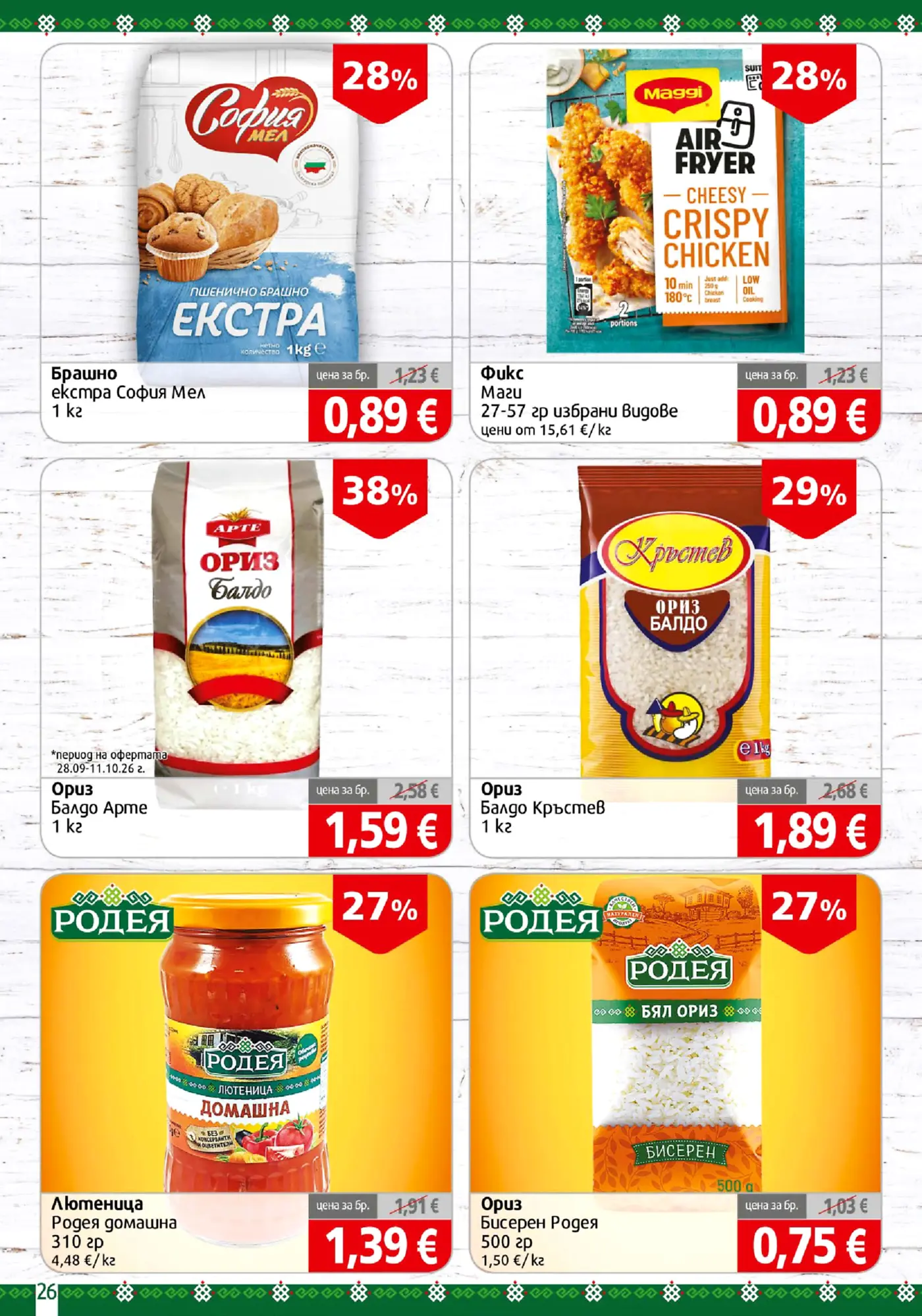 Страница от промоционална брошура с основни хранителни продукти - брашно, ориз, лютеница