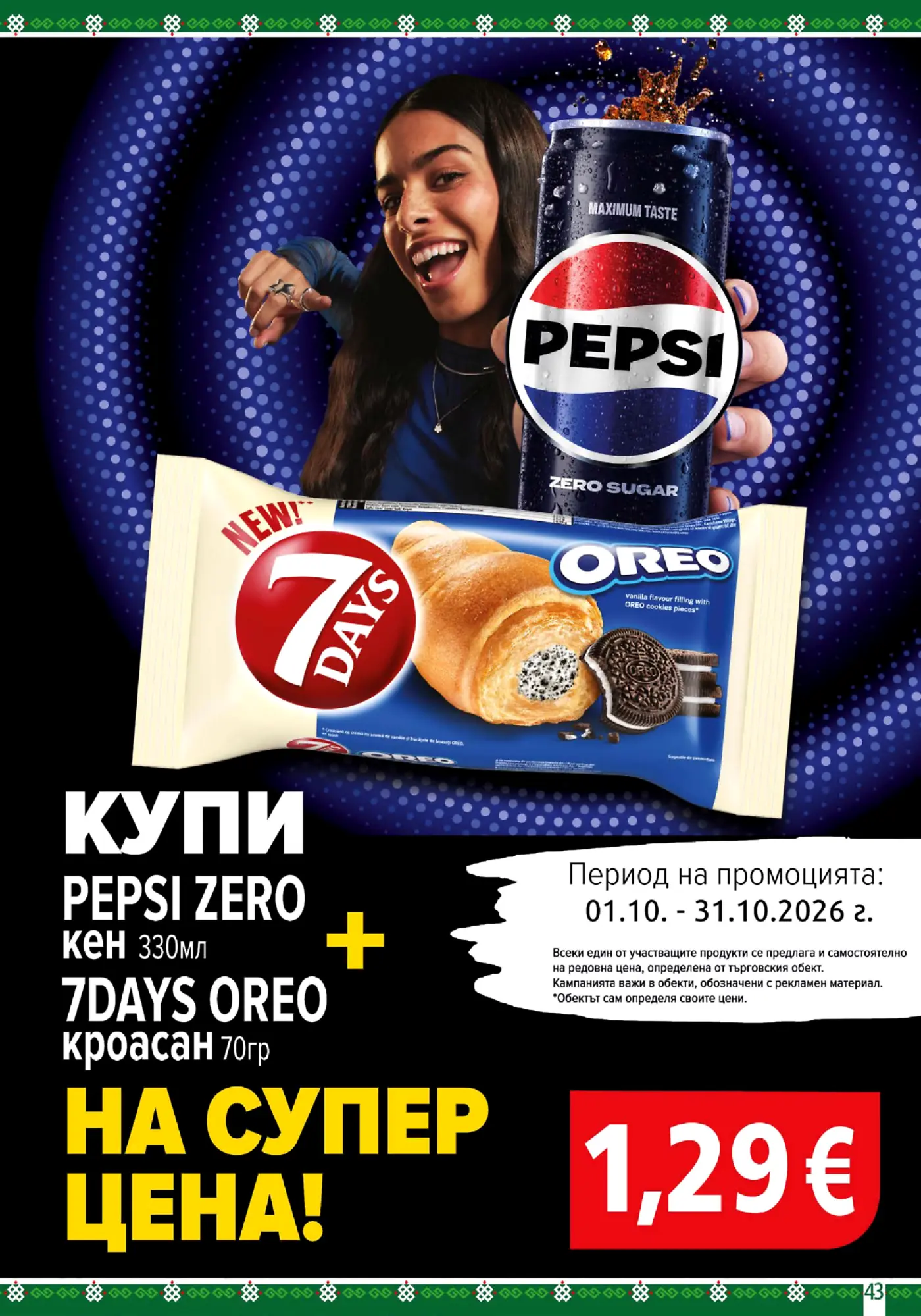 Промоционална страница с Pepsi Zero и 7Days Oreo кроасан