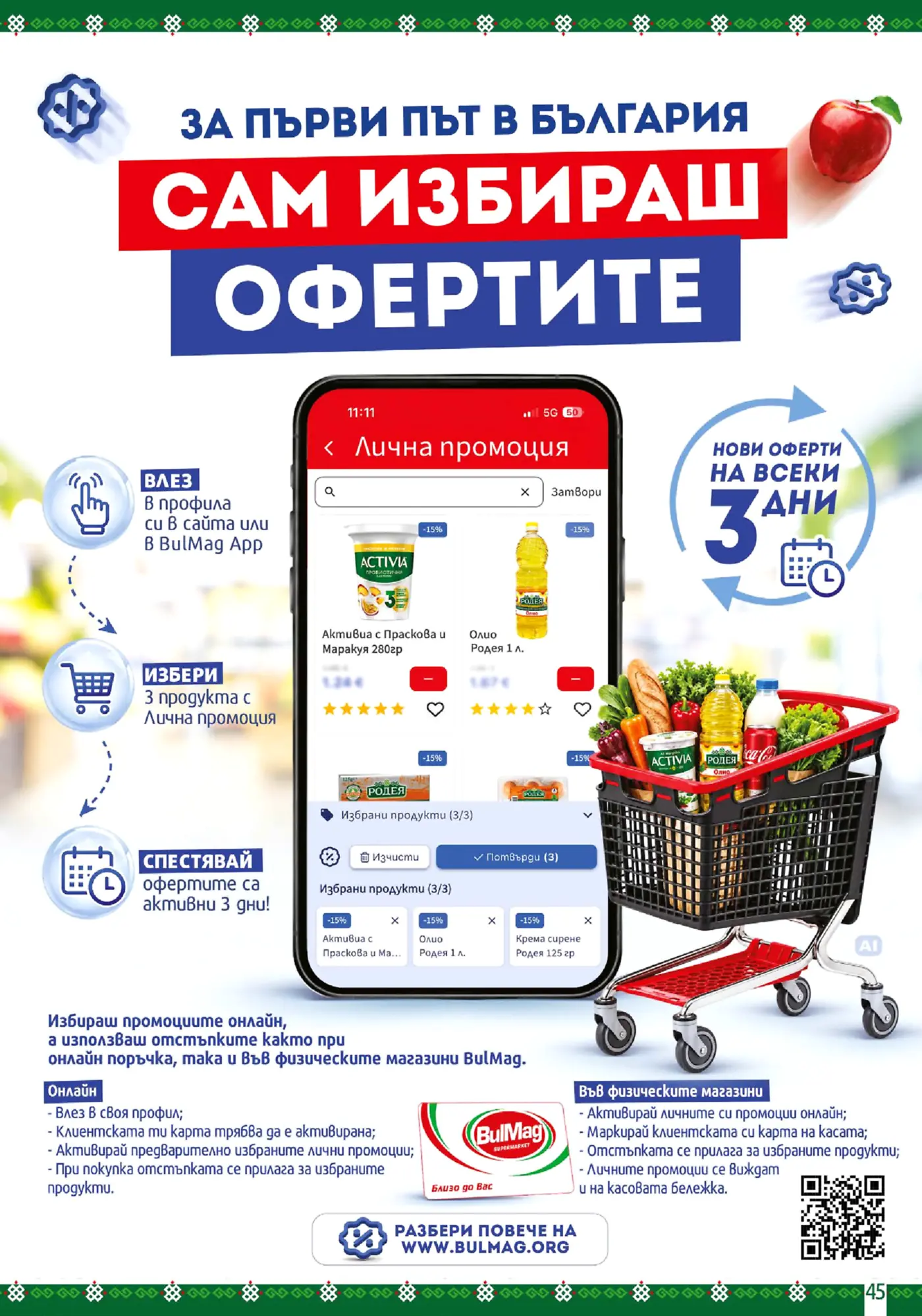 Страница от промоционална брошура на BulMag с реклама на лични промоции и избор на оферти през приложението