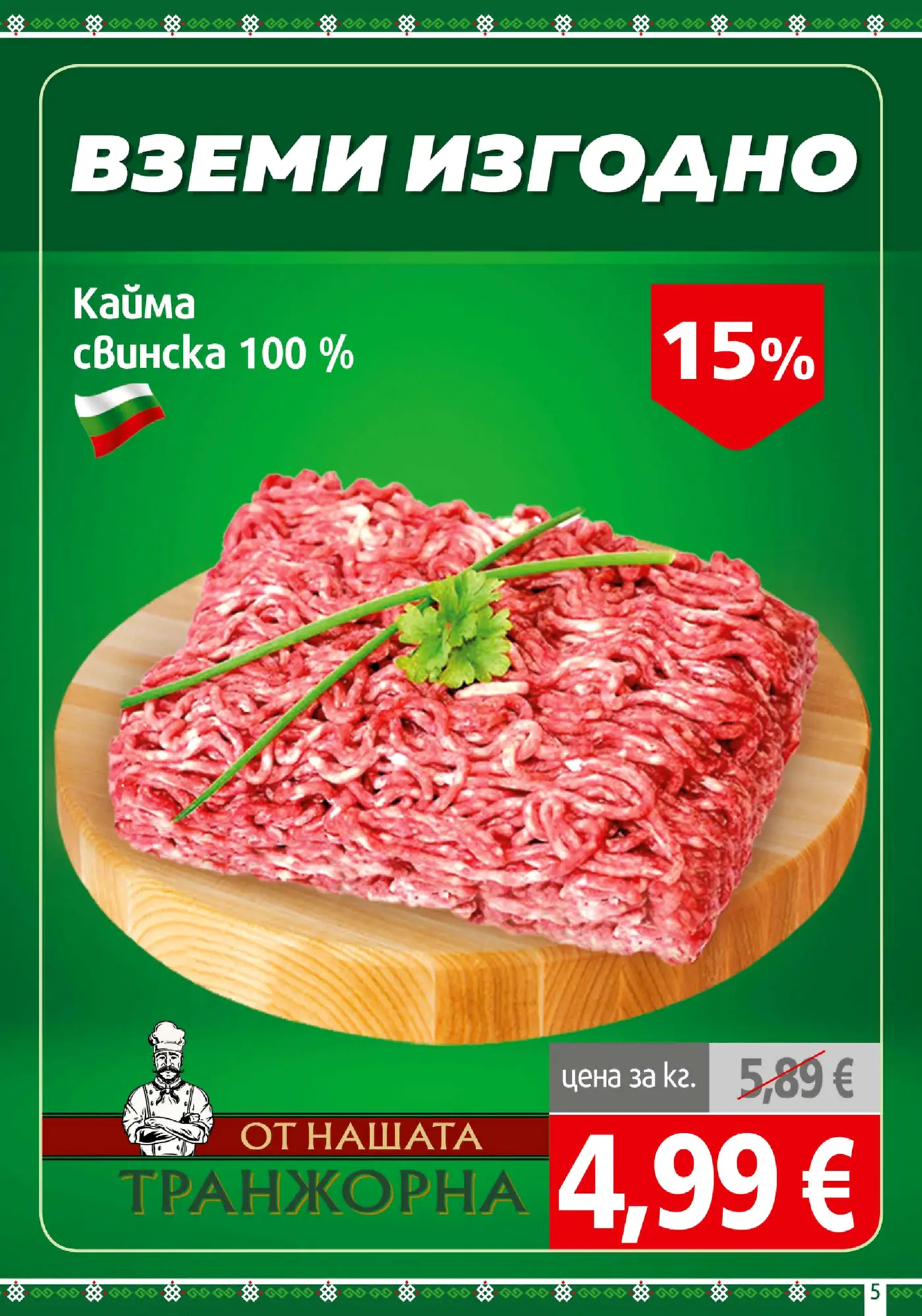 Страница от промоционална брошура с оферта за кайма свинска 100%