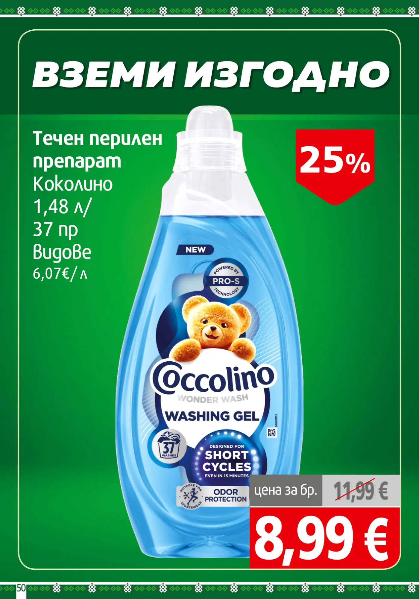 Страница с промоция на течен перилен препарат Coccolino